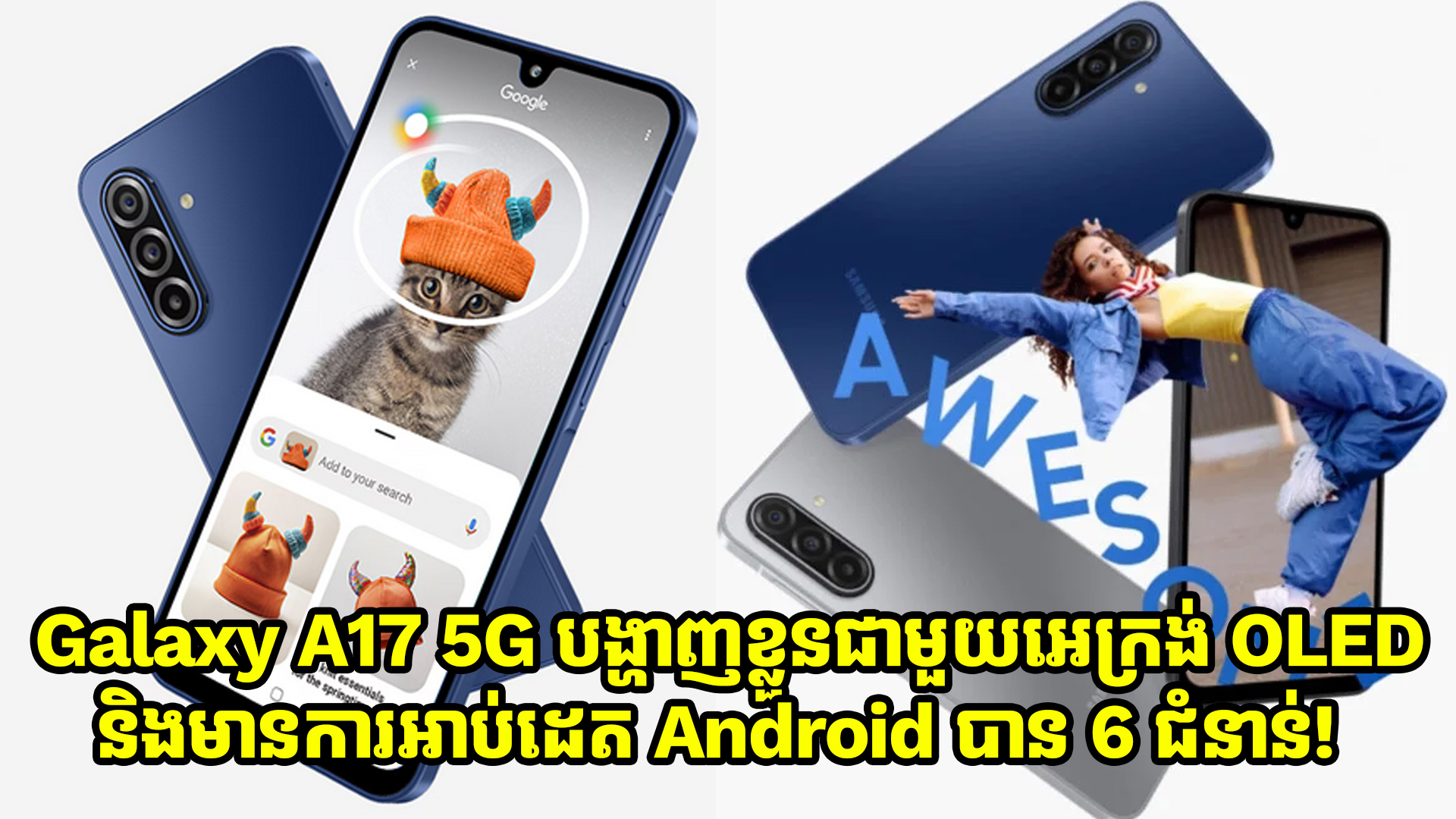 Galaxy A17 5G បង្ហាញខ្លួនជាមួយនឹងអេក្រង់ OLED និងមានការអាប់ដេត Android បាន 6 ជំនាន់!