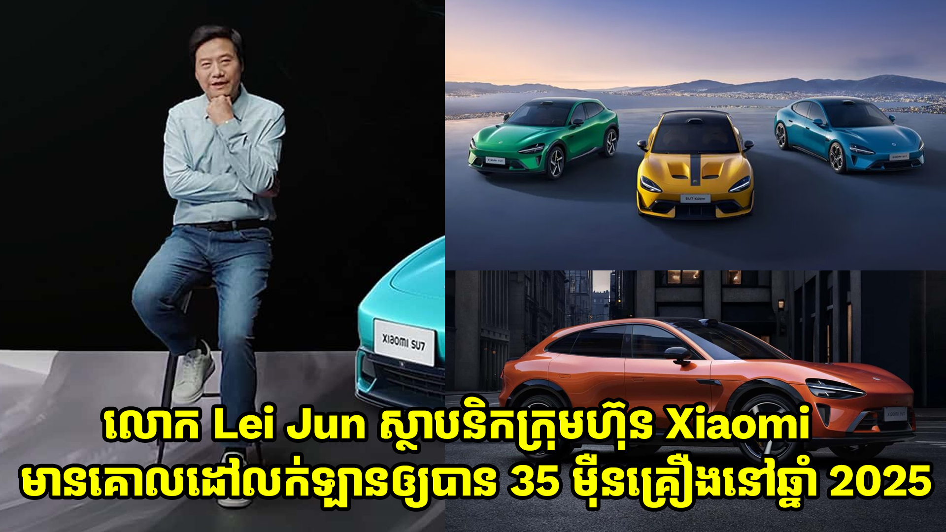 លោក Lei Jun ស្ថាបនិកក្រុមហ៊ុន Xiaomi មានគោលដៅលក់ឡានឲ្យបាន 350,000 គ្រឿងនៅឆ្នាំ 2025 នេះ