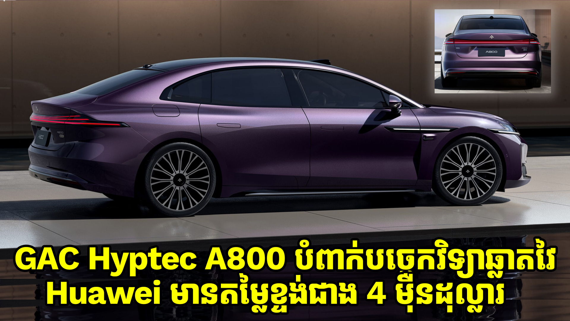 ឡានប្រណិត GAC Hyptec A800 បំពាក់បច្ចេកវិទ្យាឆ្លាតវៃរបស់ Huawei មានតម្លៃខ្ទង់ជាង 4 ម៉ឺនដុល្លារ