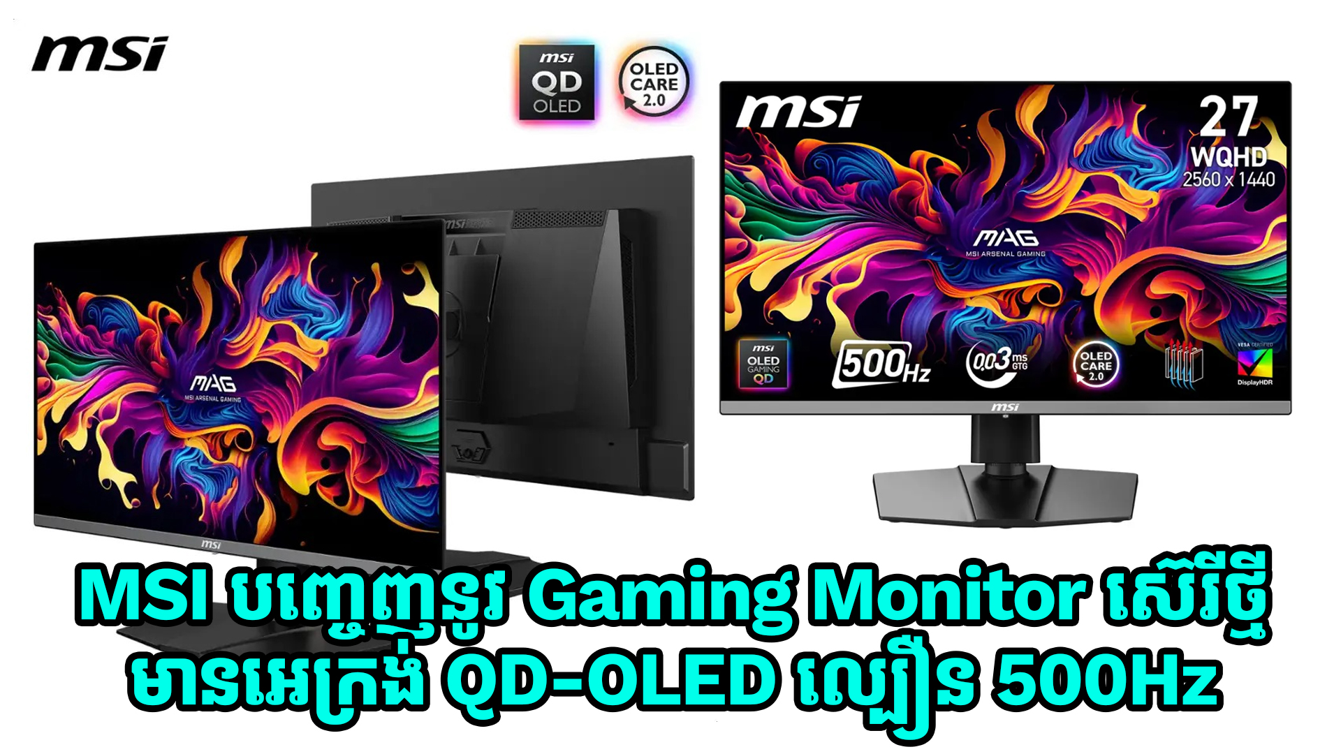 MSI បញ្ចេញនូវ Gaming Monitor ស៊េរីថ្មី មានអេក្រង់ QD-OLED ល្បឿនដល់ទៅ 500Hz  