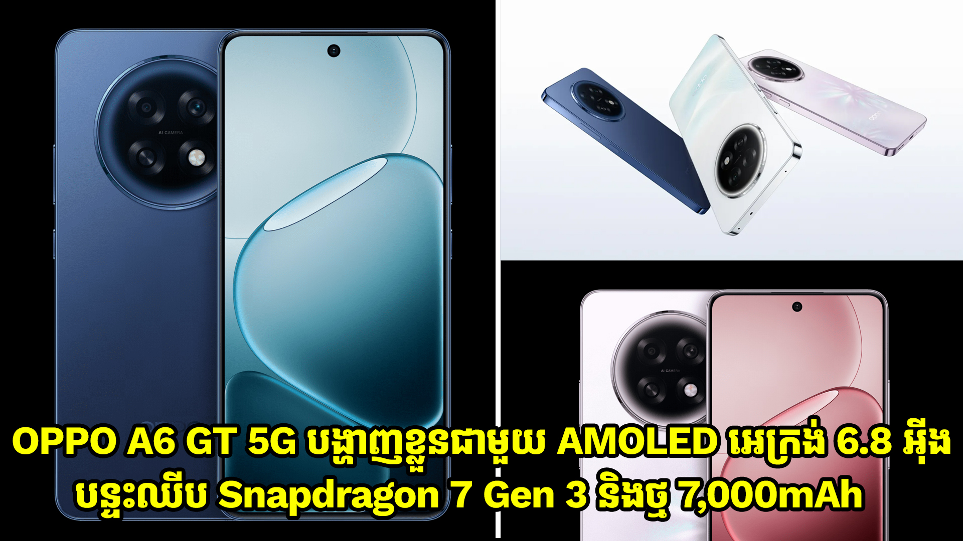 OPPO A6 GT 5G បង្ហាញខ្លួនជាមួយអេក្រង់ 6.8 អ៊ីង AMOLED បន្ទះឈីប Snapdragon 7 Gen 3 និងថ្ម 7,000mAh 