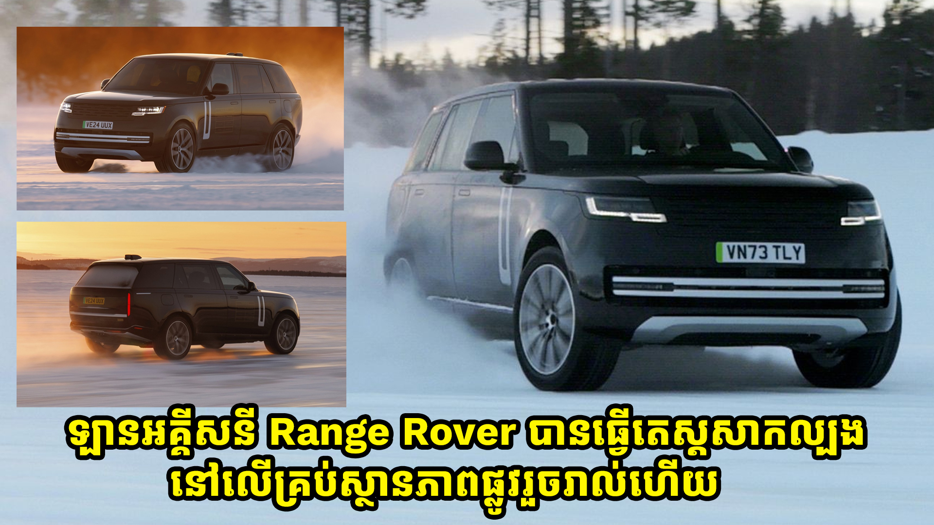 ឡានអគ្គីសនី Range Rover អាចនឹងមានវត្តមានឆាប់ៗនេះ ក្រោយធ្វើតេស្តសាកល្បងរួចរាល់