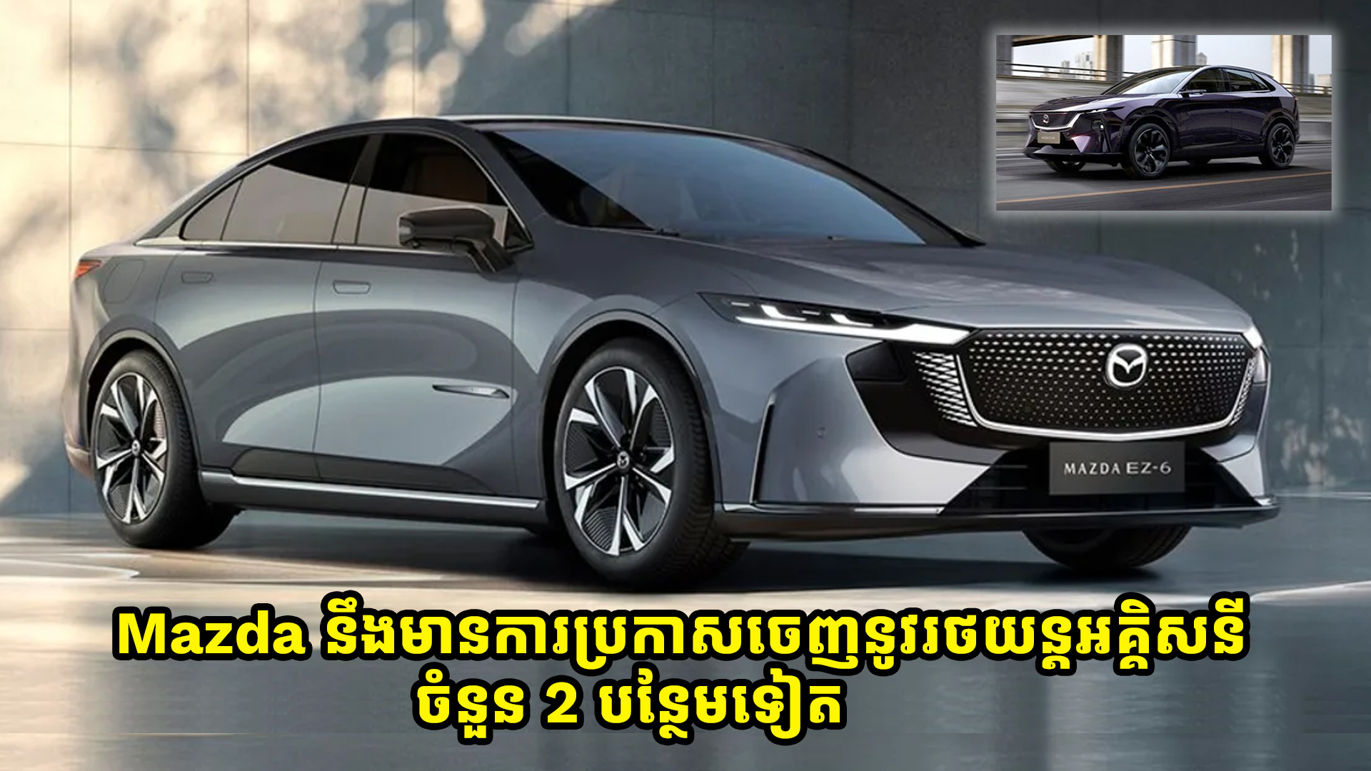 Mazda នឹងមានការប្រកាសចេញនូវរថយន្តអគ្គិសនីរបស់ខ្លួនចំនួន 2 បន្ថែមទៀត 