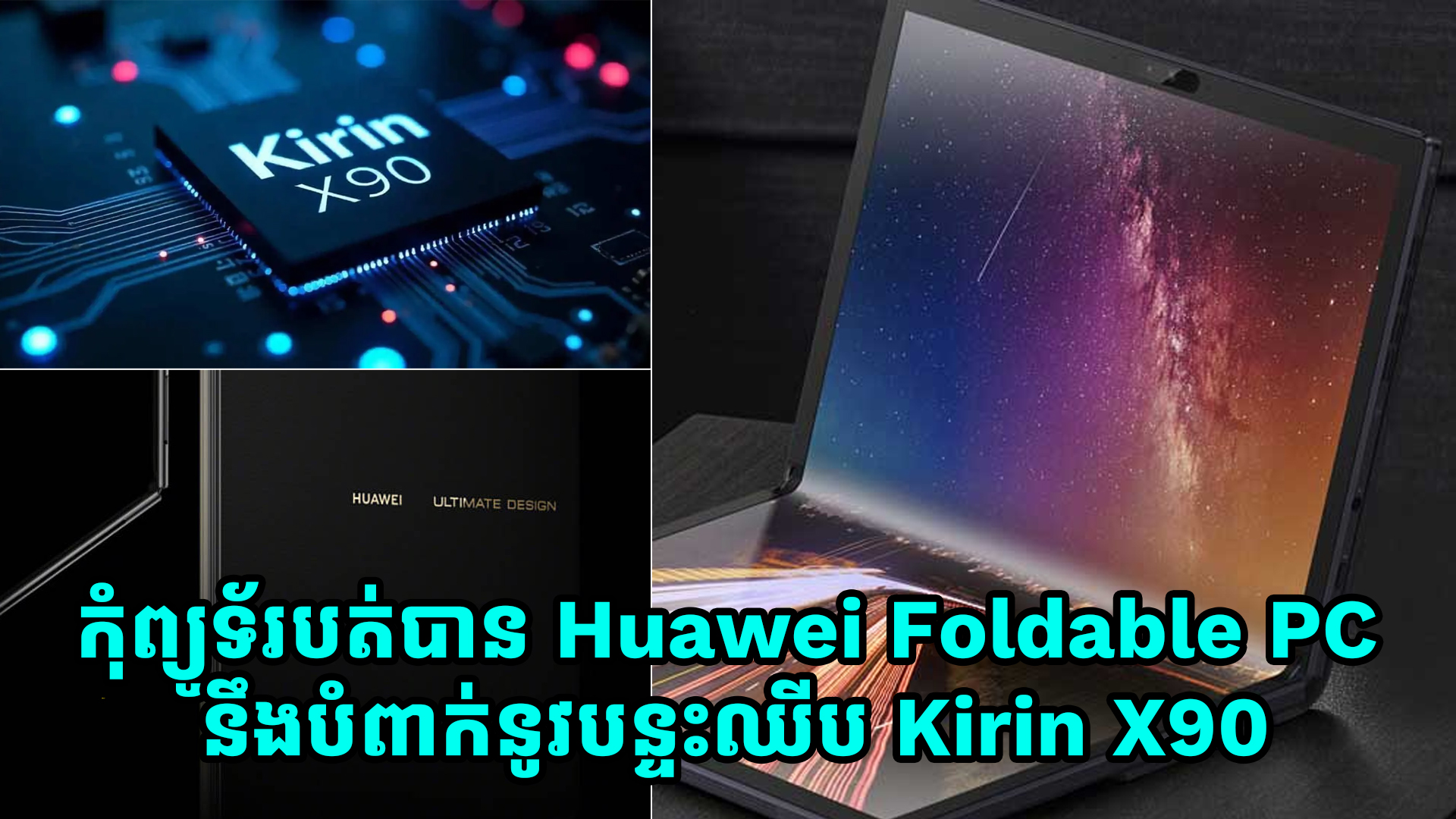 កុំព្យូទ័របត់បាន Huawei Foldable PC នឹងបំពាក់នូវបន្ទះឈីប Kirin X90 