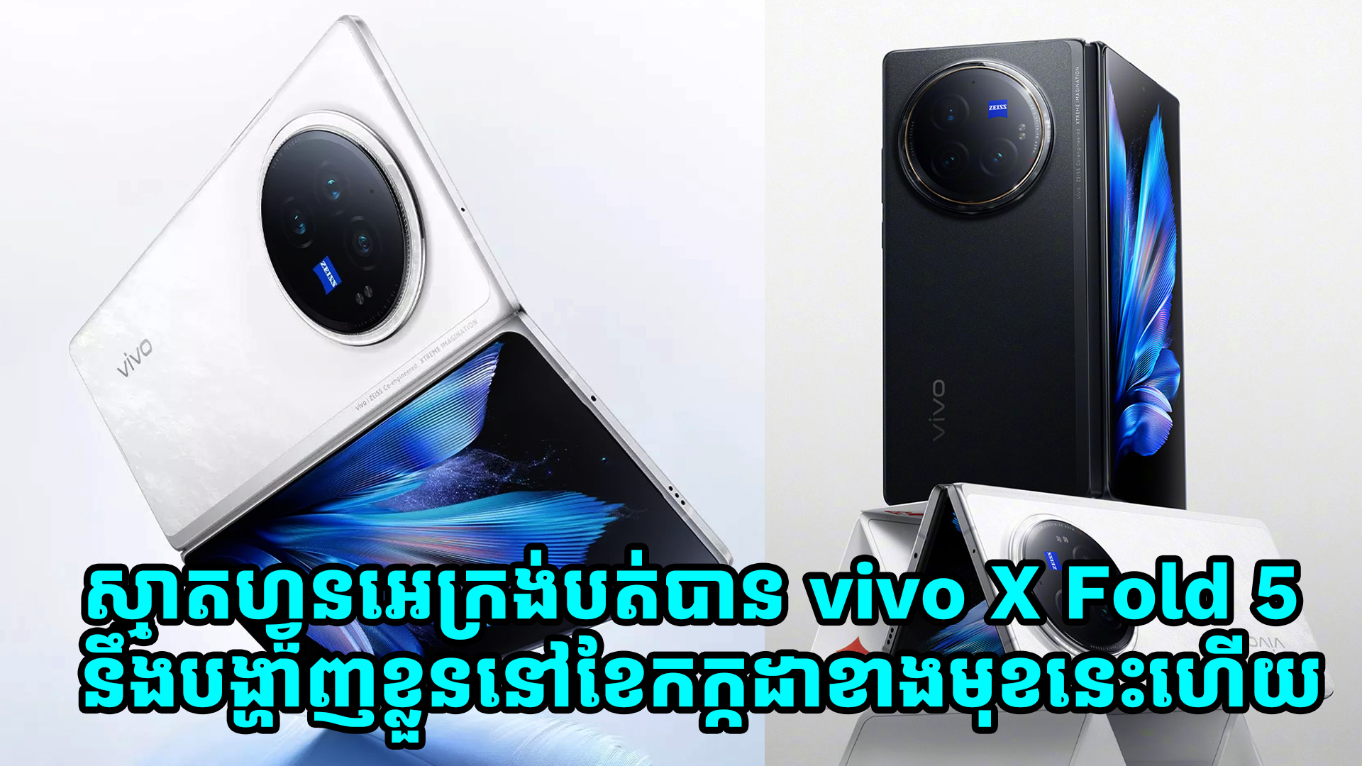 ស្មាតហ្វូនអេក្រង់បត់ vivo X Fold 5 នឹងបង្ហាញខ្លួននៅខែកក្កដាខាងមុខនេះហើយ