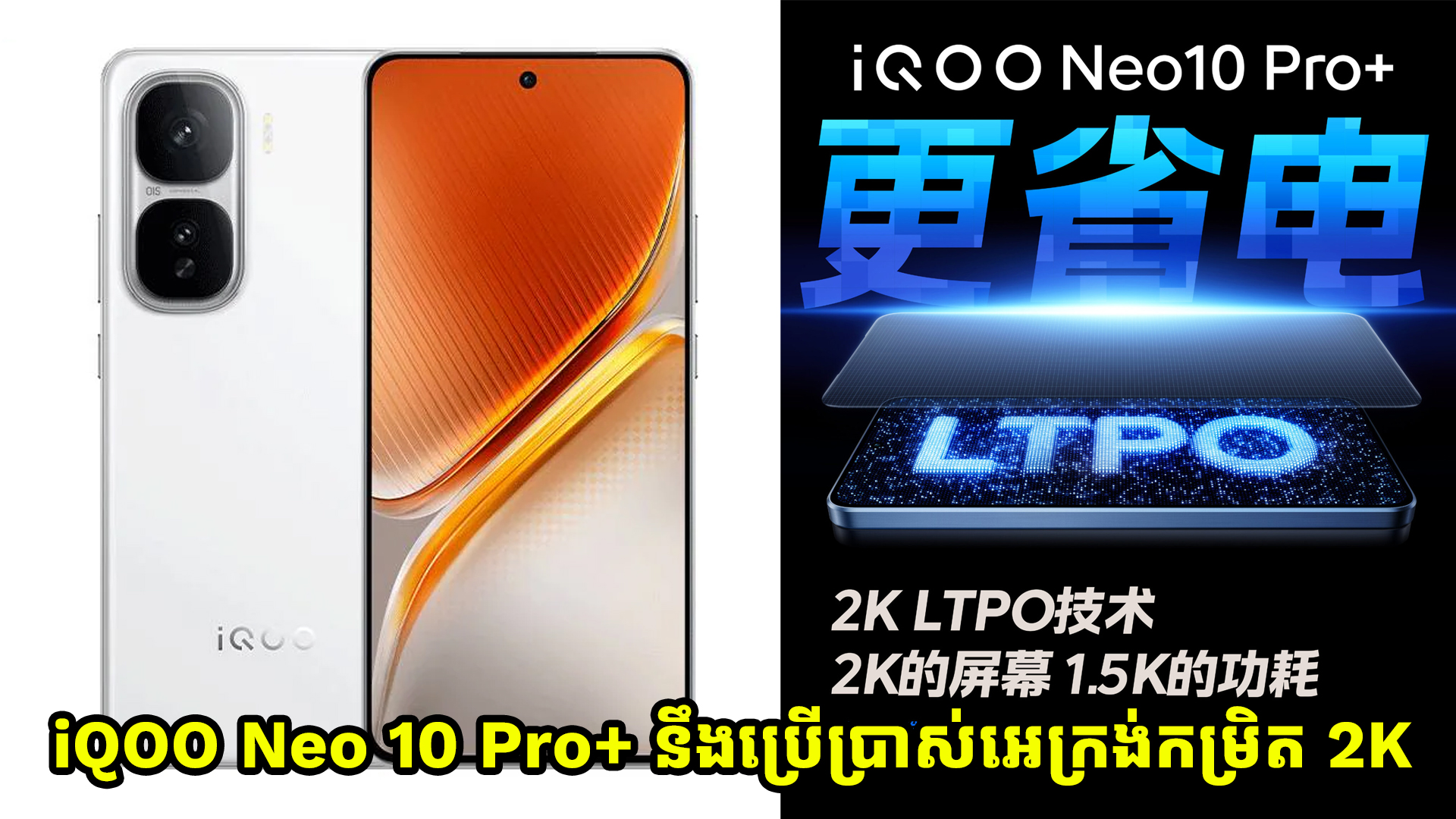 iQOO Neo 10 Pro+ នឹងប្រើប្រាស់អេក្រង់កម្រិត 2K