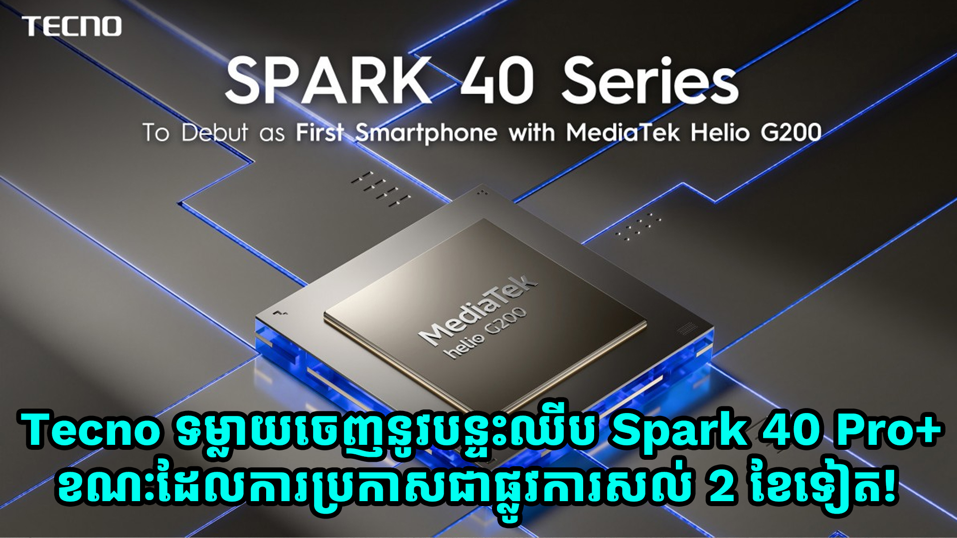 Tecno ទម្លាយចេញនូវបន្ទះឈីប Spark 40 Pro+ មុនការប្រកាសជាផ្លូវការដល់ទៅ 2 ខែ!