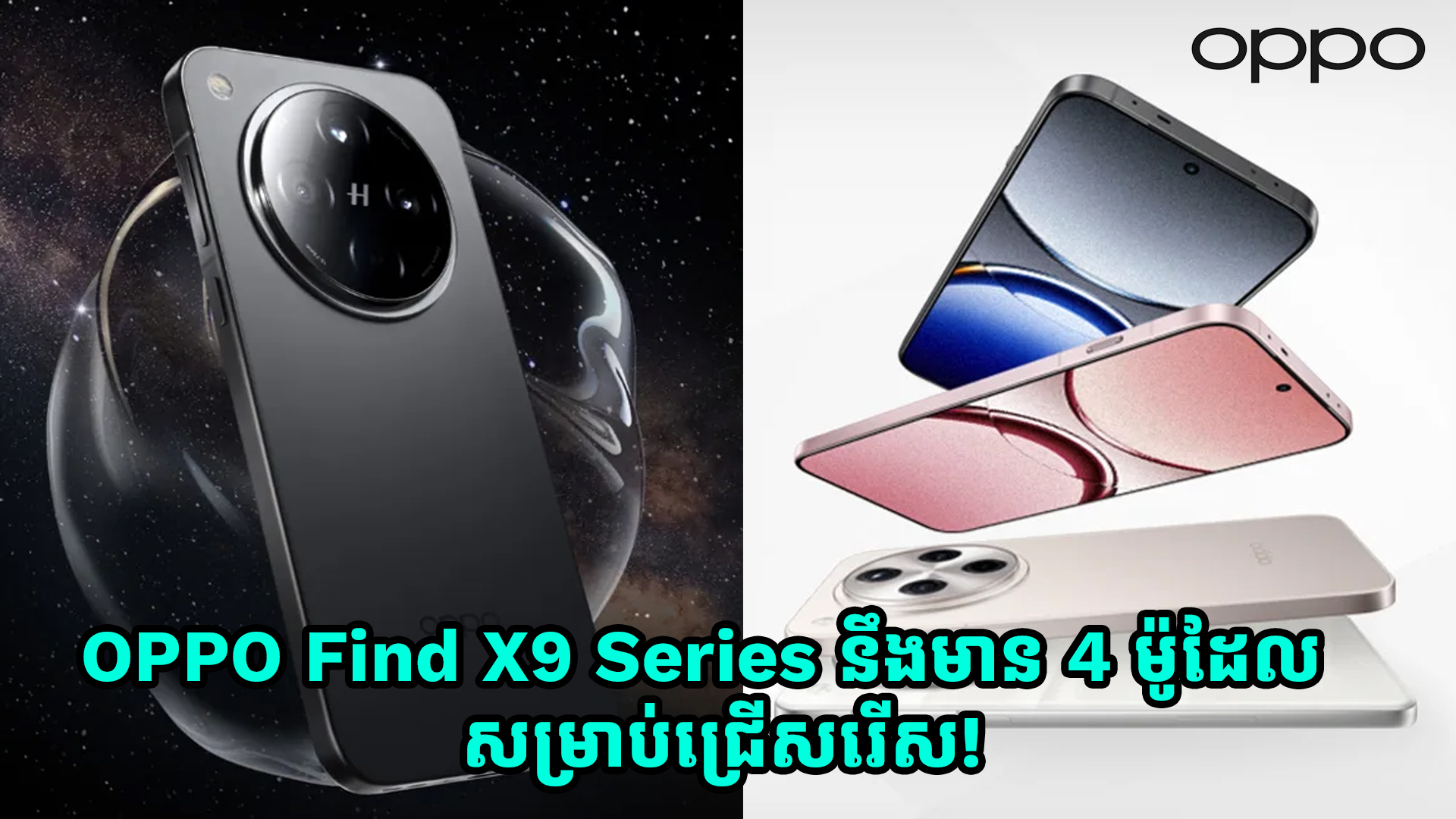 ស្មាតហ្វូនជំនាន់ថ្មី OPPO Find X9 Series នឹងមាន 4 ម៉ូដែលសម្រាប់ជ្រើសរើស!