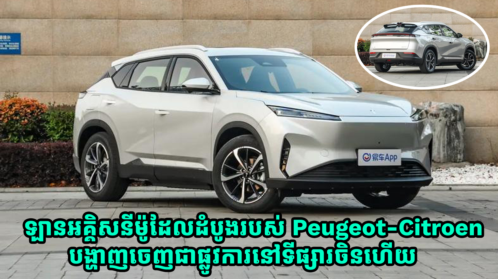 ឡានអគ្គិសនីម៉ូដែលដំបូងរបស់ Peugeot-Citroen បង្ហាញចេញជាផ្លូវការនៅទីផ្សារចិនហើយ