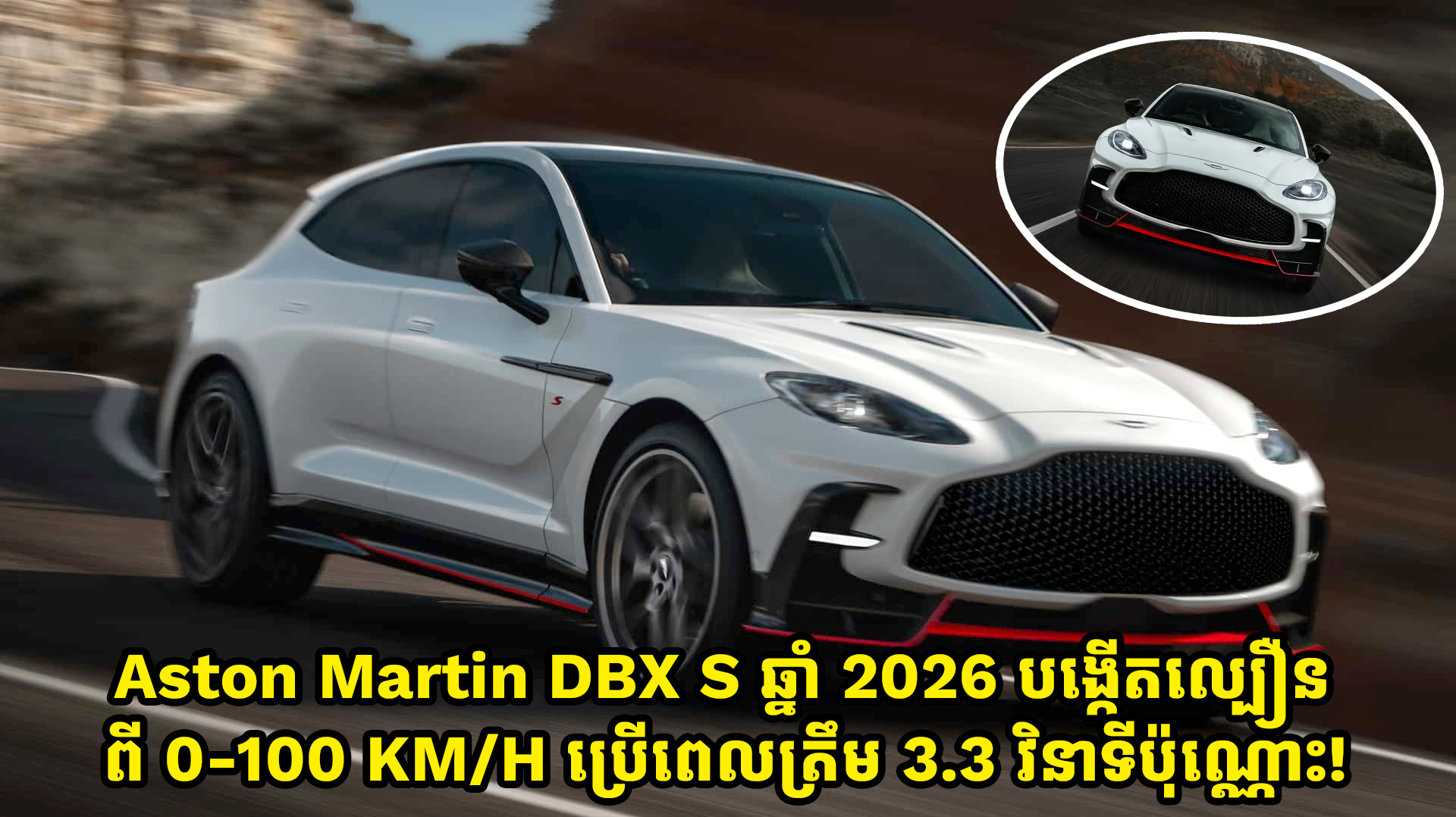 Aston Martin DBX S ឆ្នាំ 2026 បង្កើតល្បឿន ពី 0-100 KM/H ប្រើពេលត្រឹម 3.3 វិនាទីប៉ុណ្ណោះ!