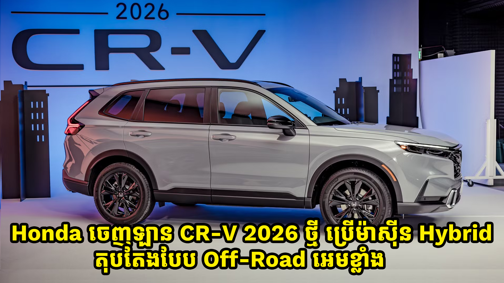 Honda ចេញឡាន CR-V 2026 ថ្មី ប្រើម៉ាស៊ីន Hybrid តុបតែងបែប Off-road អេមខ្លាំងមែនទែន!