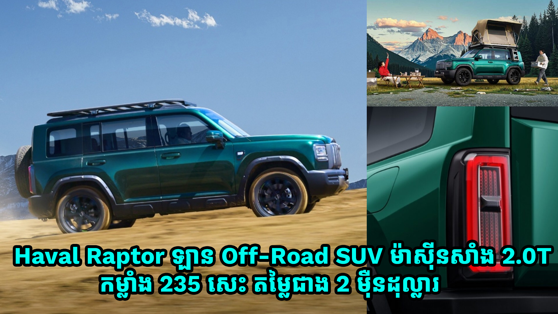 Haval Raptor ឡាន Off-Road SUV បំពាក់ម៉ាស៊ីនសាំង 2.0T កម្លាំង 235 សេះ តម្លៃជាង 2 ម៉ឺនដុល្លារ