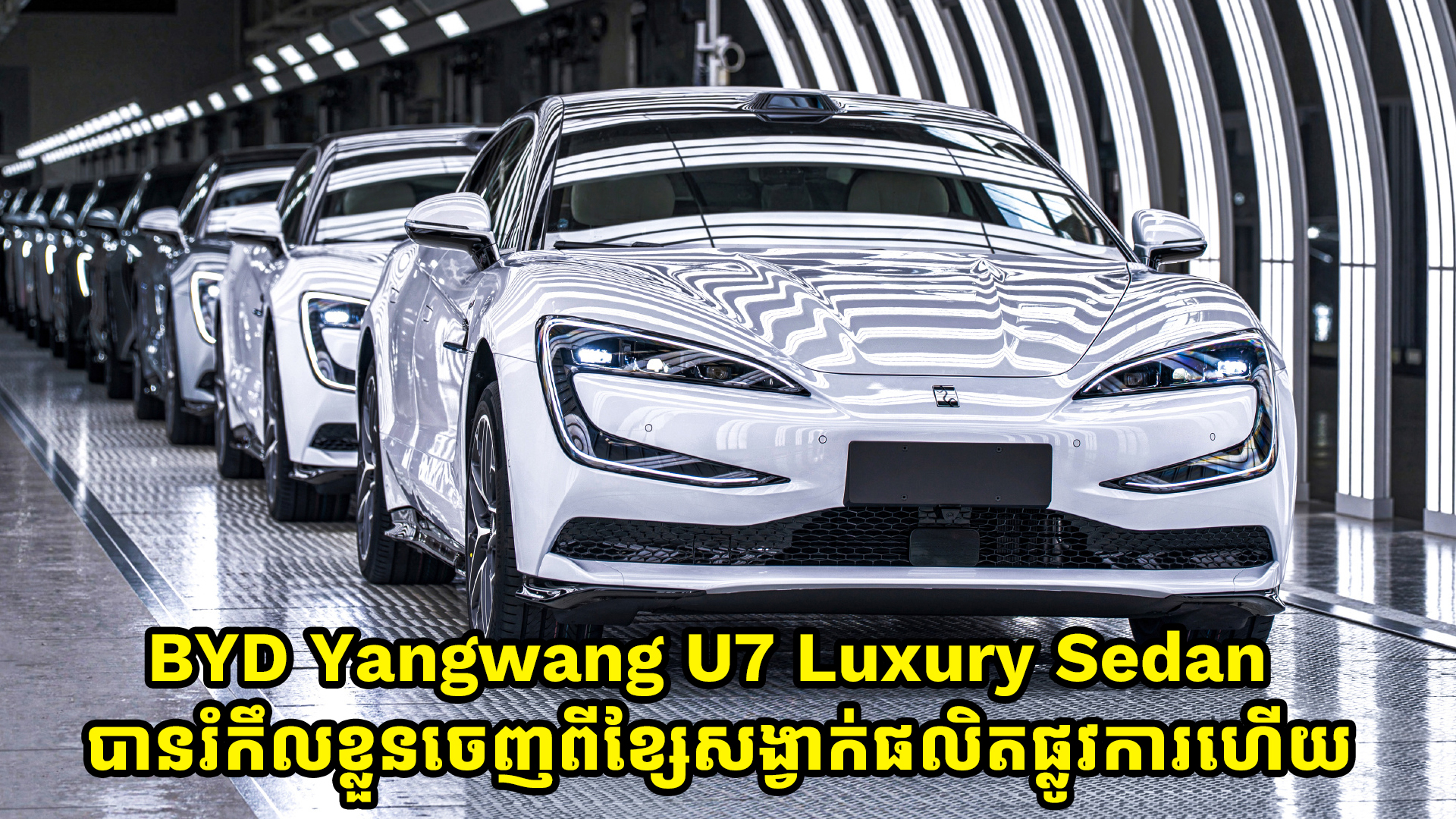 ឡានប្រណិត BYD Yangwang U7 បានរំកឹលខ្លួនចេញពីខ្សែសង្វាក់ផលិតផ្លូវការណ៍ និងត្រៀមចែកចាយលើកទីផ្សារឆាប់ៗនេះ