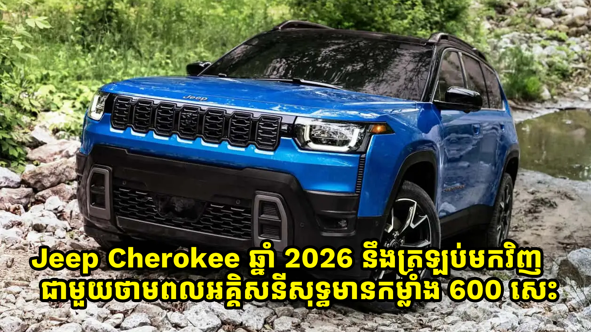 Jeep Cherokee ឆ្នាំ 2026 នឹងត្រឡប់មកវិញជាមួយនិងថាមពលអគ្គិសនីសុទ្ធមានកម្លាំង 600 សេះ