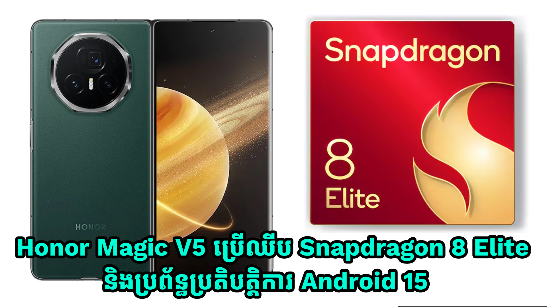 Honor Magic V5 ប្រើប្រាស់ឈីប Snapdragon 8 Elite និងប្រព័ន្ធប្រតិបត្តិការ Android 15 