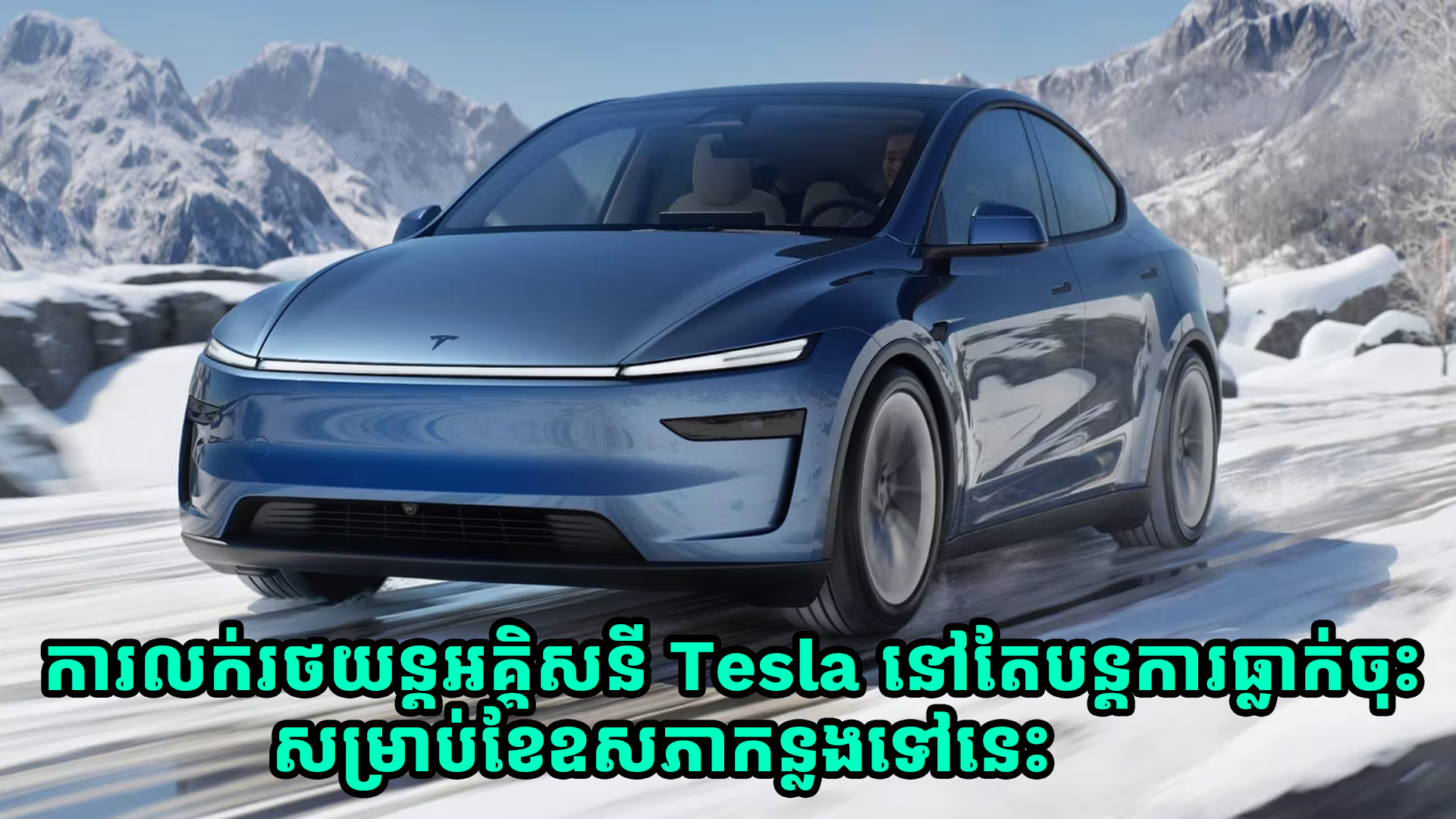 ការនាំចេញរថយន្តអគ្គិសនី Tesla នៅតែបន្តការធ្លាក់ចុះសម្រាប់ខែឧសភាកន្លងទៅនេះ