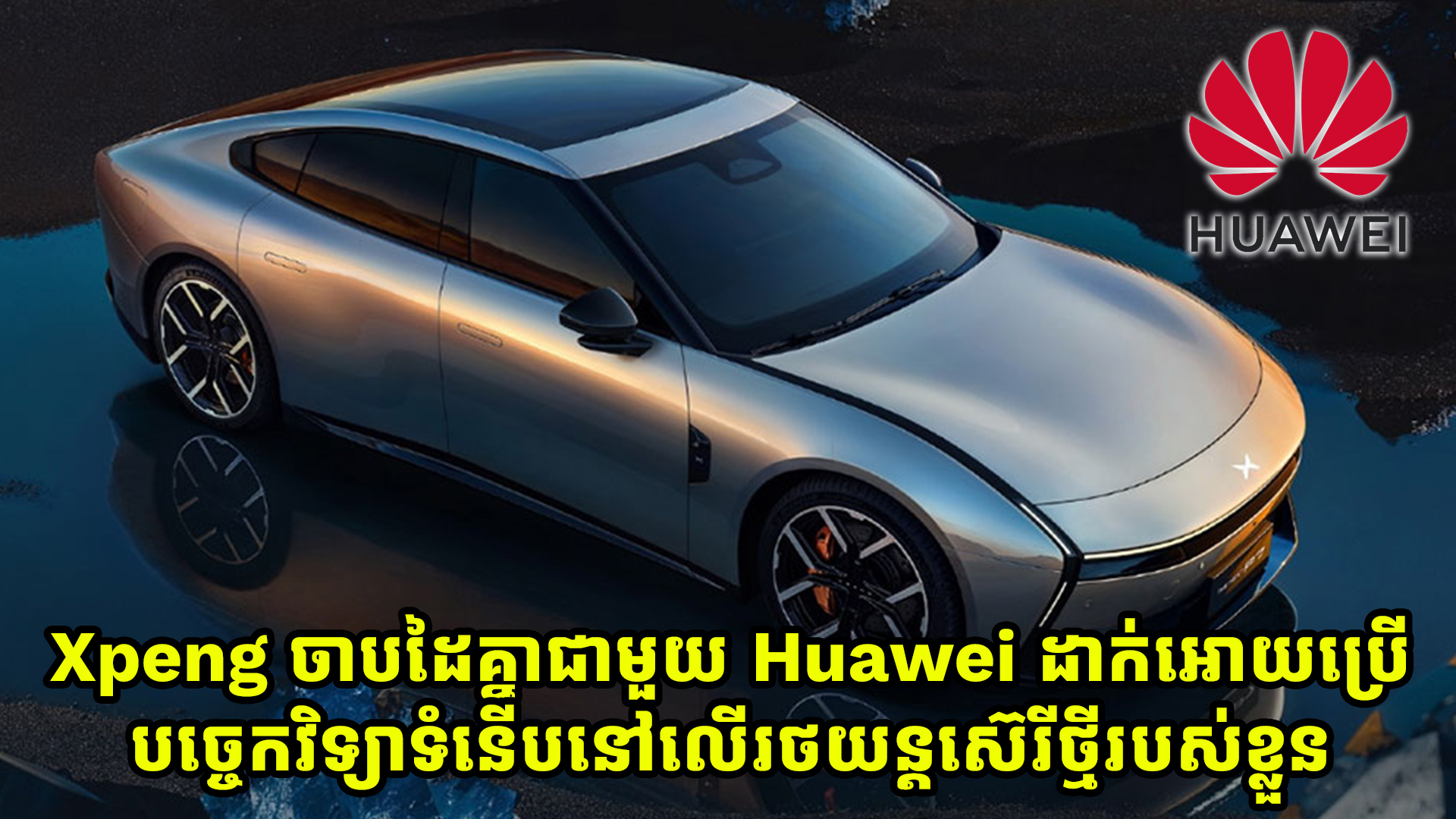 Xpeng សហការជាមួយ Huawei ក្នុងការប្រើប្រាស់បច្ចេកវិទ្យាទំនើបនៅលើរថយន្តស៊េរីថ្មីរបស់ខ្លួន