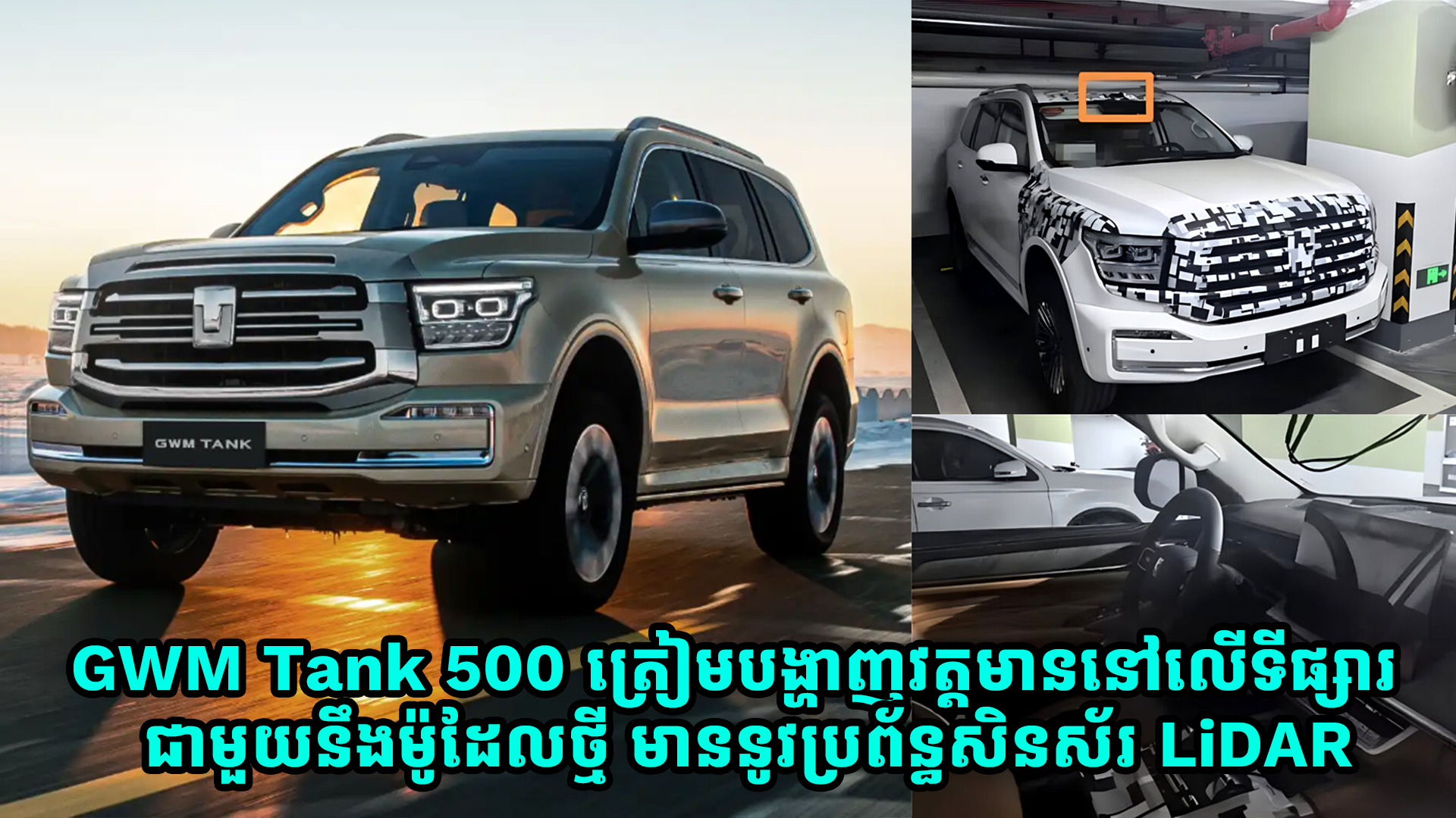 GWM Tank 500 ដែលជាឡាន Full-size SUV ស៊េរីថ្មី ត្រៀមបង្ហាញខ្លួនជាមួយប្រព័ន្ធសិនស័រ LiDAR 