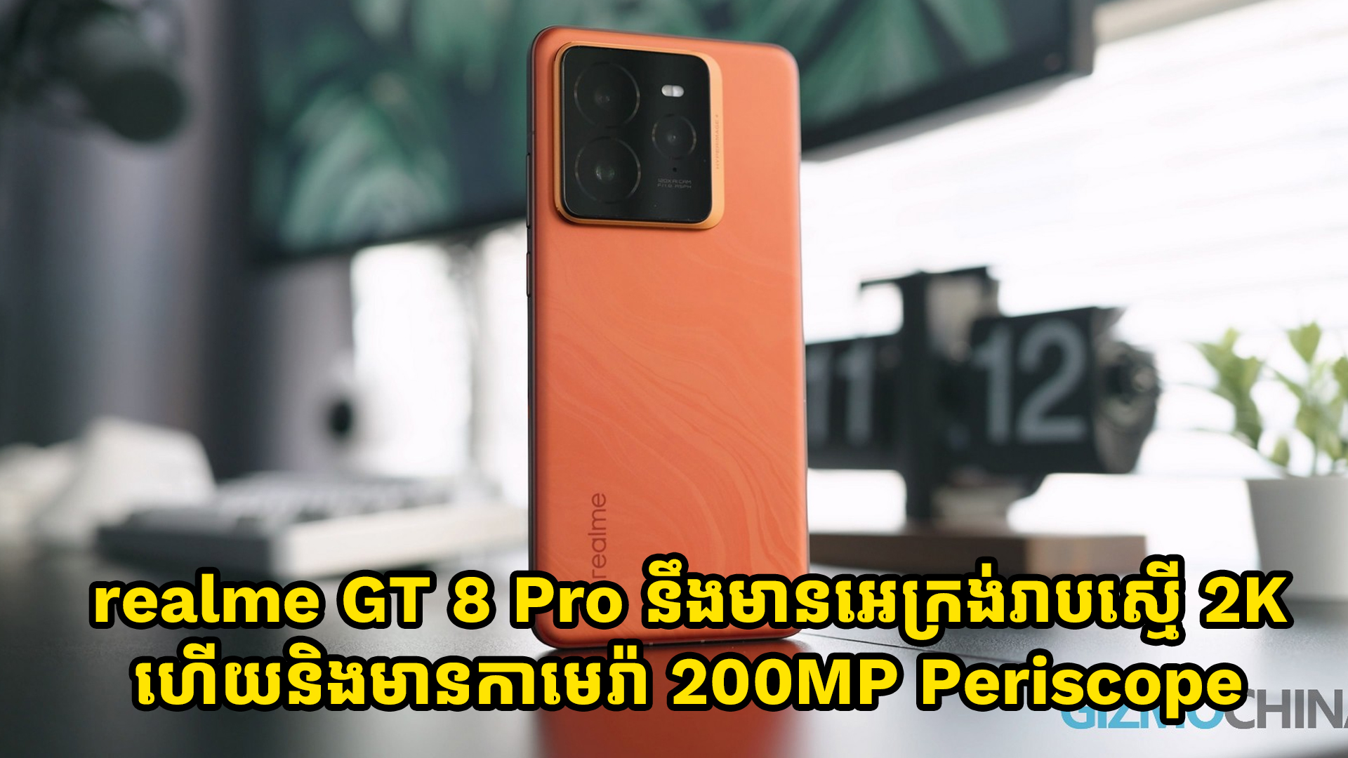 realme GT 8 Pro ស៊េរីថ្មីនឹងមានអេក្រង់រាបស្មើ 2K ហើយនិងកាមេរ៉ា 200MP Periscope រួមនិងសិនស័រ Ultrasonic 