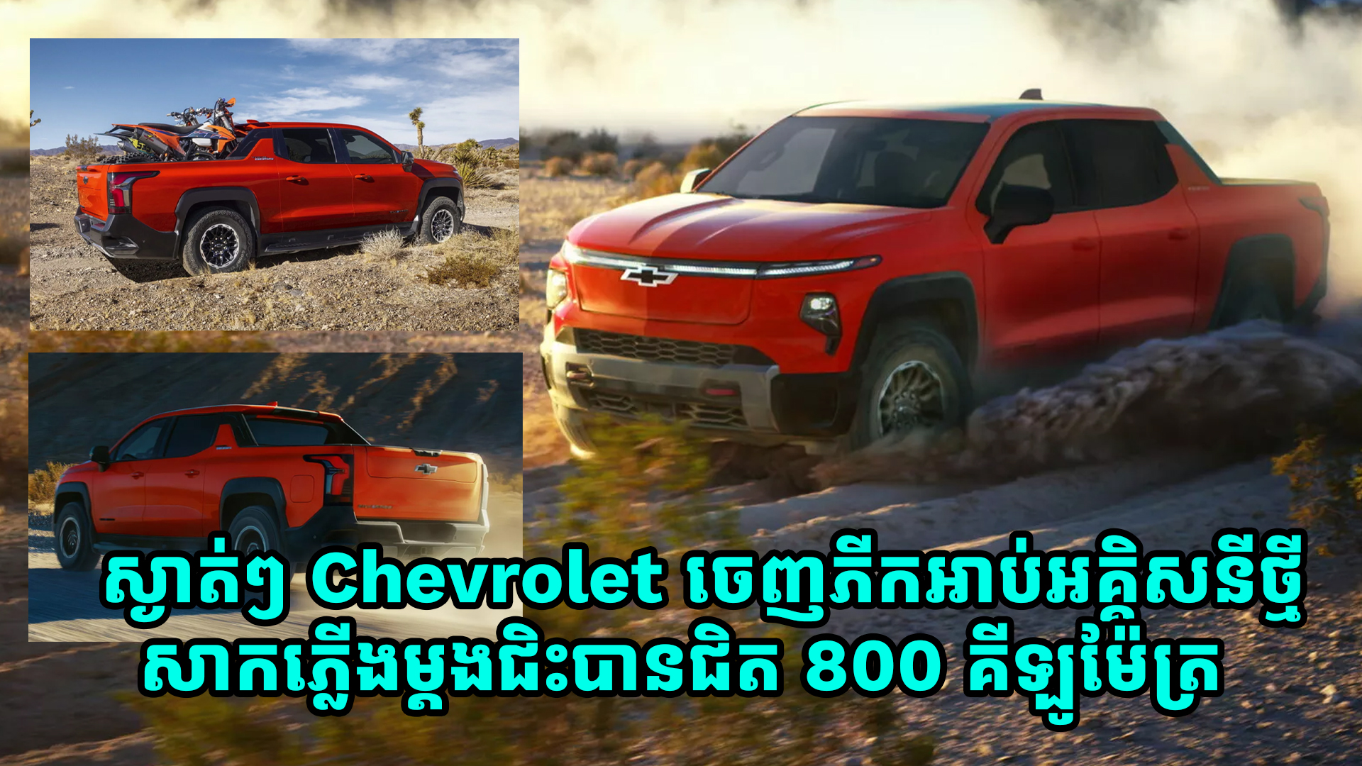  ស្ងាត់ៗ Chevrolet ចេញភីកអាប់អគ្គិសនីថ្មី សាកភ្លើងម្តងជិះបានជិត 800 គីឡូម៉ែត្រ