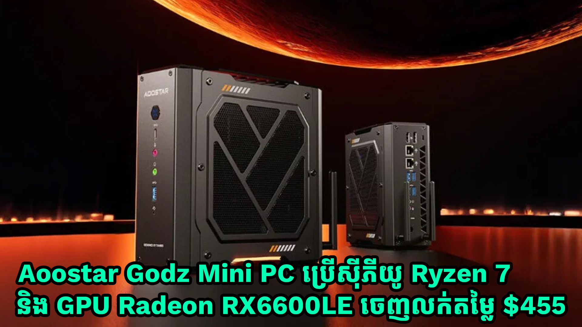 Aoostar Godz Mini PC ប្រើស៊ីភីយូ Ryzen 7 និង Radeon RX6600LE discrete GPU ចេញលក់តម្លៃ $455