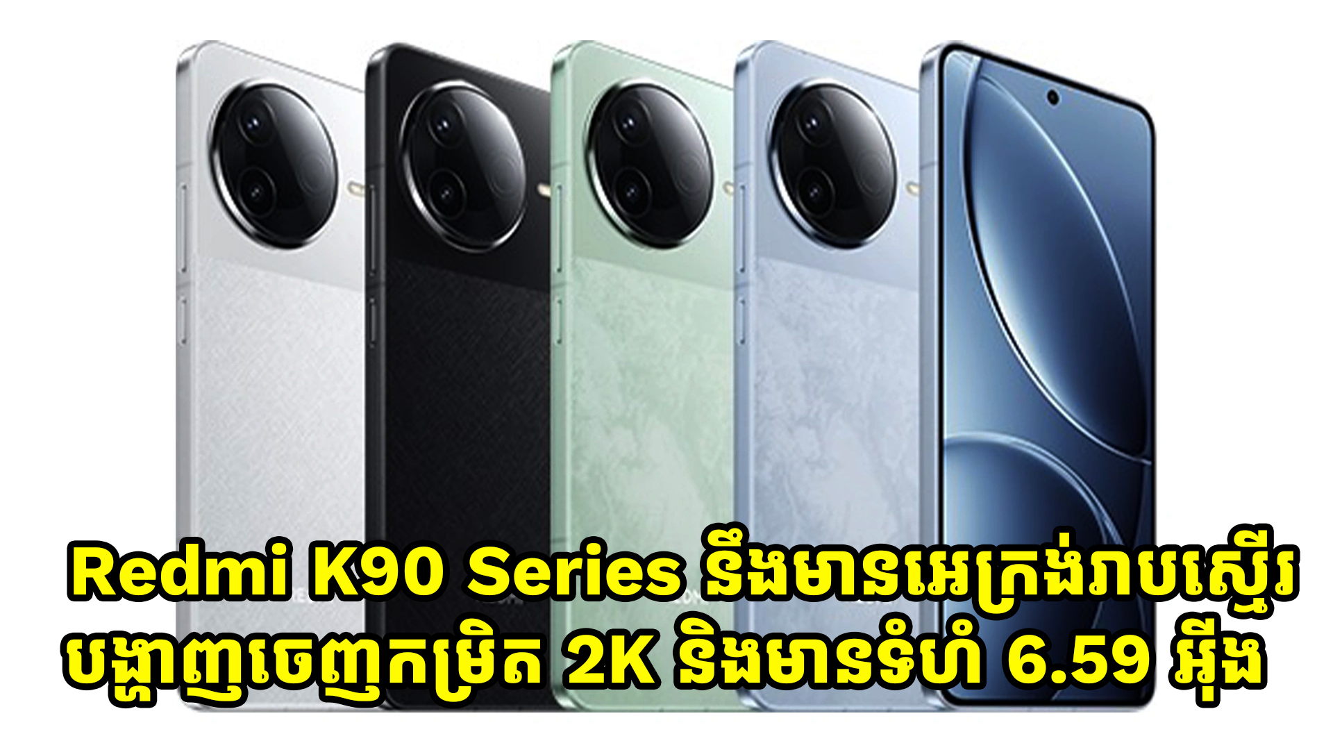 ស្មាតហ្វូនស៊េរីថ្មី Redmi K90 Series នឹងមានអេក្រង់រាបស្មើរកម្រិត 2K និងមានទំហំ 6.59 អ៊ីង