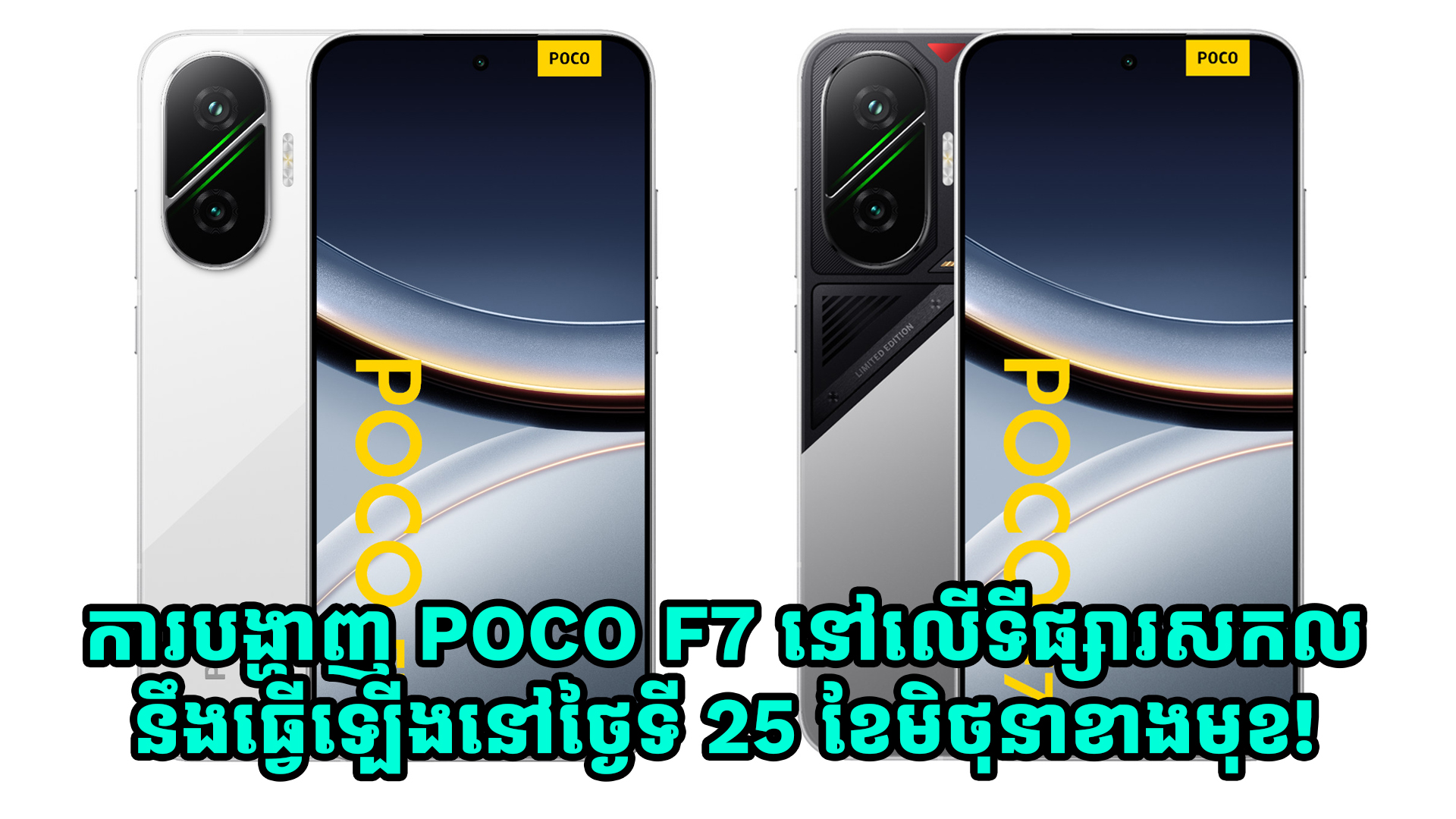 ការបង្ហាញវត្តមាន POCO F7 នៅលើទីផ្សារសកល នឹងធ្វើឡើងនៅថ្ងៃទី 25 ខែមិថុនខាងមុខ!