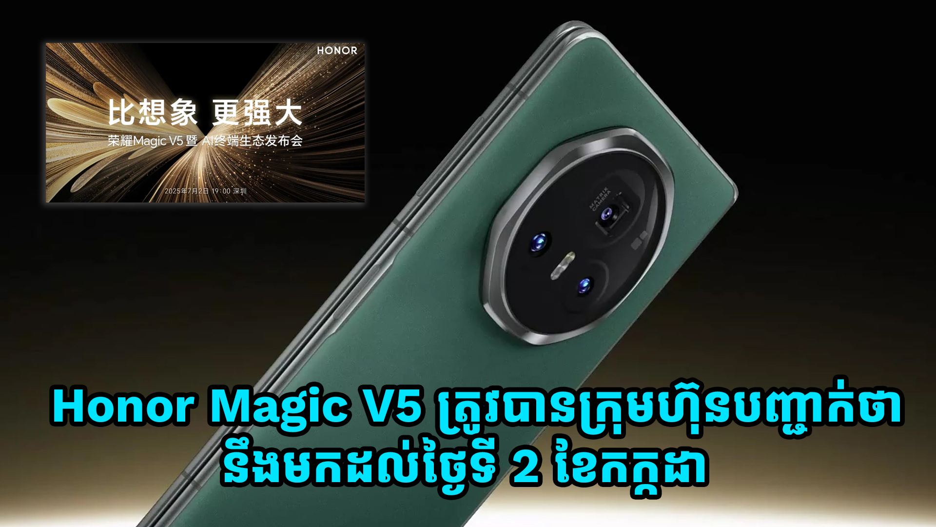 ស្មាតហ្វូនអេក្រង់បត់បាន Honor Magic V5 នឹងមកដល់ថ្ងៃទី 2 ខែកក្កដាខាងមុខ