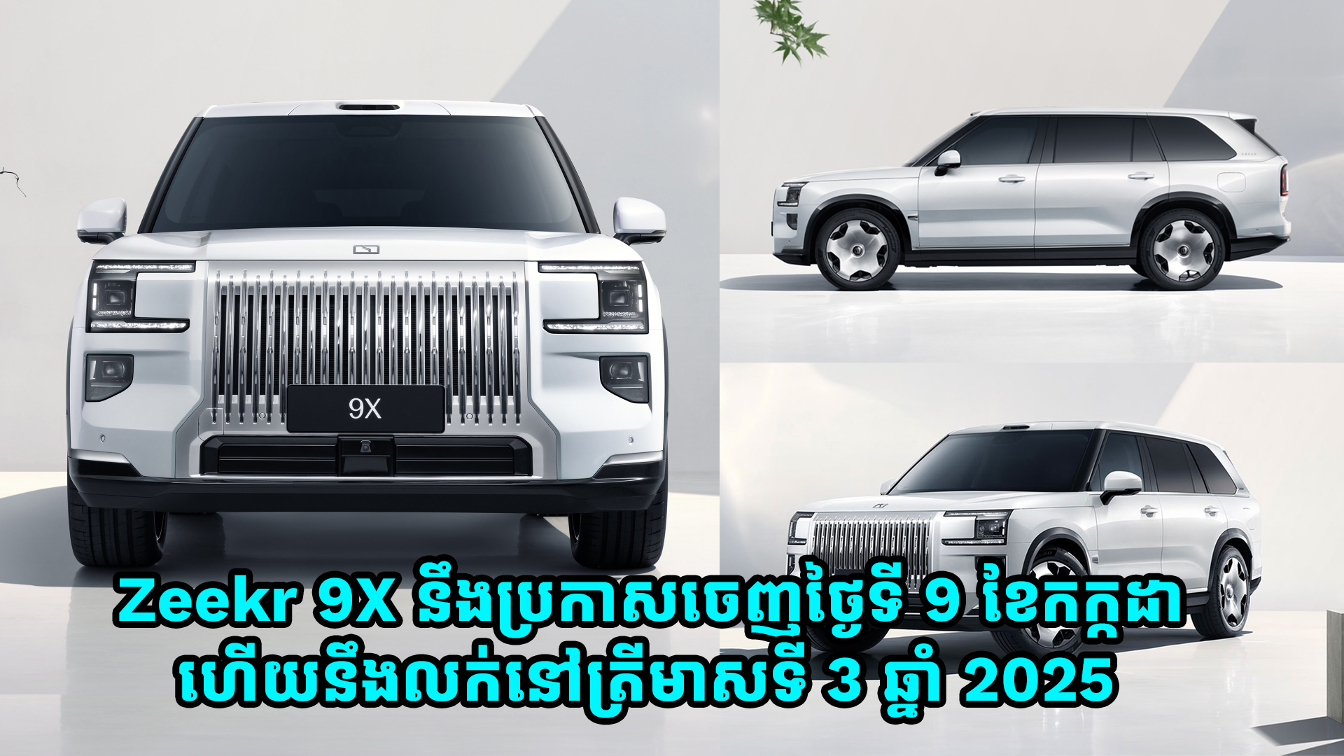 ឡានប្រណិត Zeekr 9X នឹងប្រកាសចេញថ្ងៃទី 9 ខែកក្កដា ហើយនឹងលក់នៅត្រីមាសទី 3 ឆ្នាំ 2025