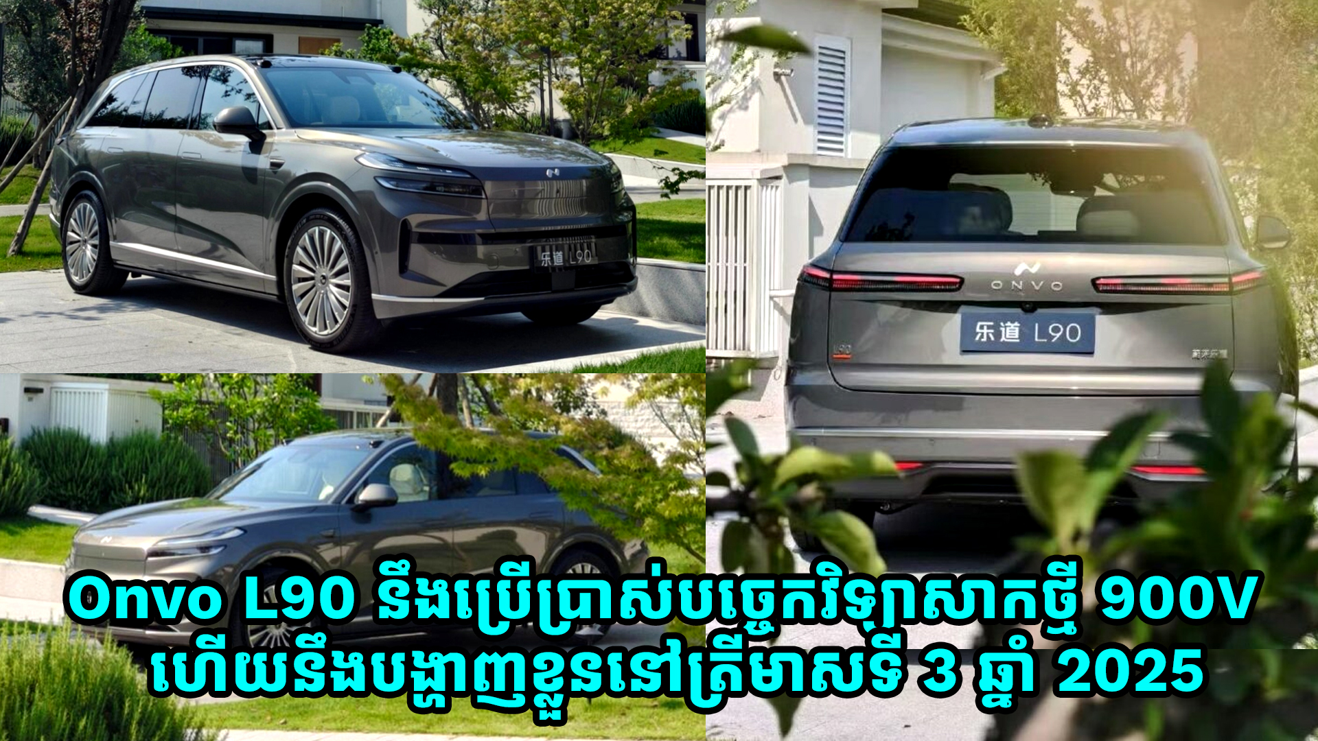 Onvo L90 ប្រើប្រាស់់បច្ចេកវិទ្យាសាកថ្មី 900V មានម៉ូទ័រកម្លាំង 598 សេះ គ្រោងបង្ហាញខ្លួនត្រីមាសទី 3 ខាងមុខ