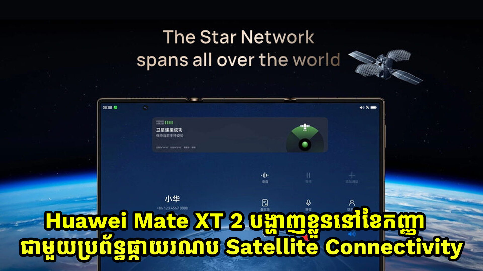 Huawei Mate XT 2 បង្ហាញខ្លួននៅខែកញ្ញាជាមួយប្រព័ន្ធផ្កាយរណប Satellite Connectivity 