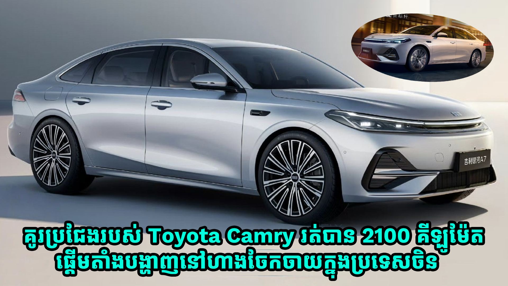 Geely Galaxy A7 គូរប្រជែង Toyota Camry ផ្តើមតាំងបង្ហាញនៅហាងចែកចាយក្នុងប្រទេសចិន