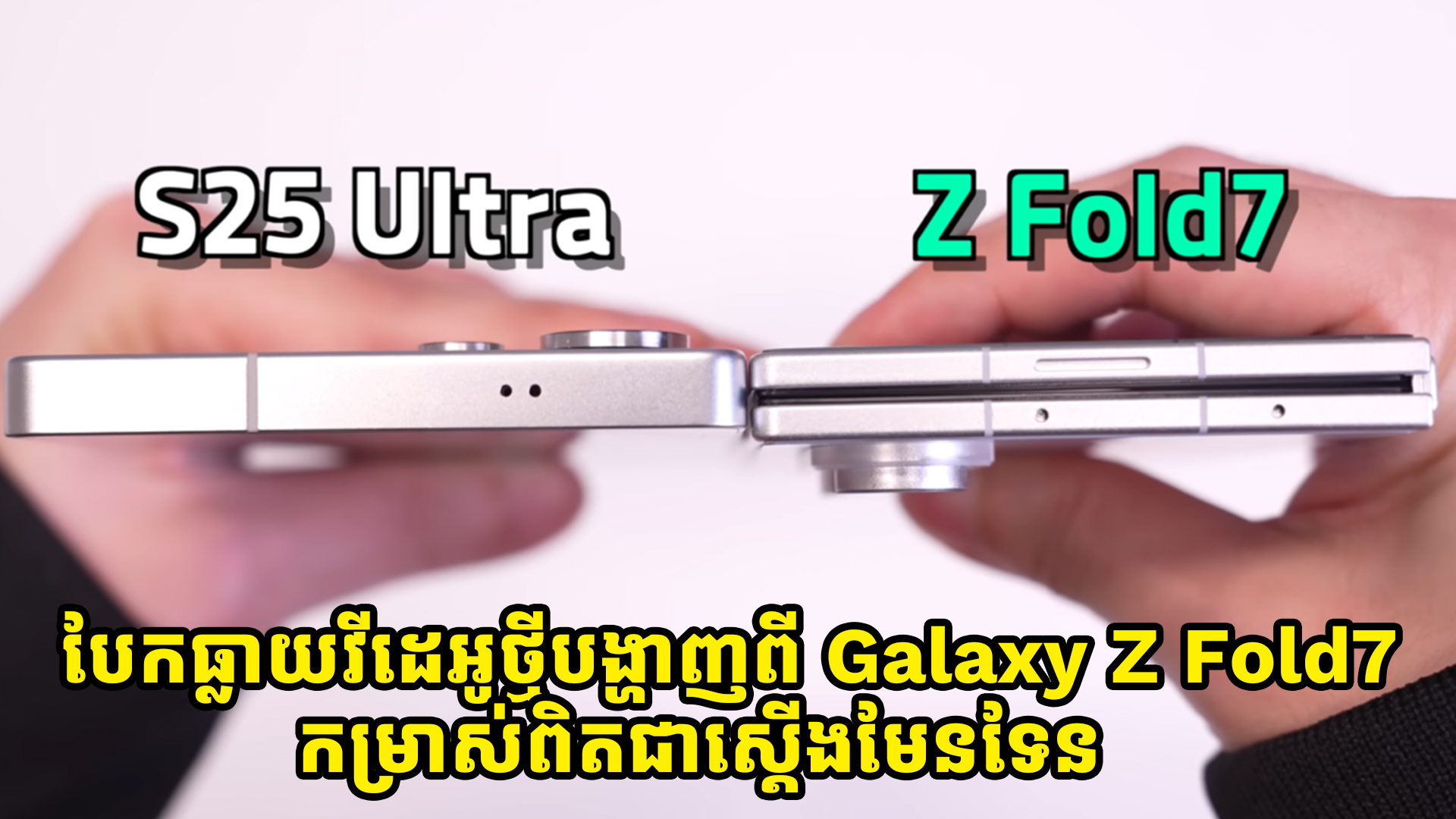 បែកធ្លាយវីដេអូថ្មីបង្ហាញពី Galaxy Z Fold7 ពិតជាមានកម្រាស់ស្តើងខ្លាំងមែនទែន