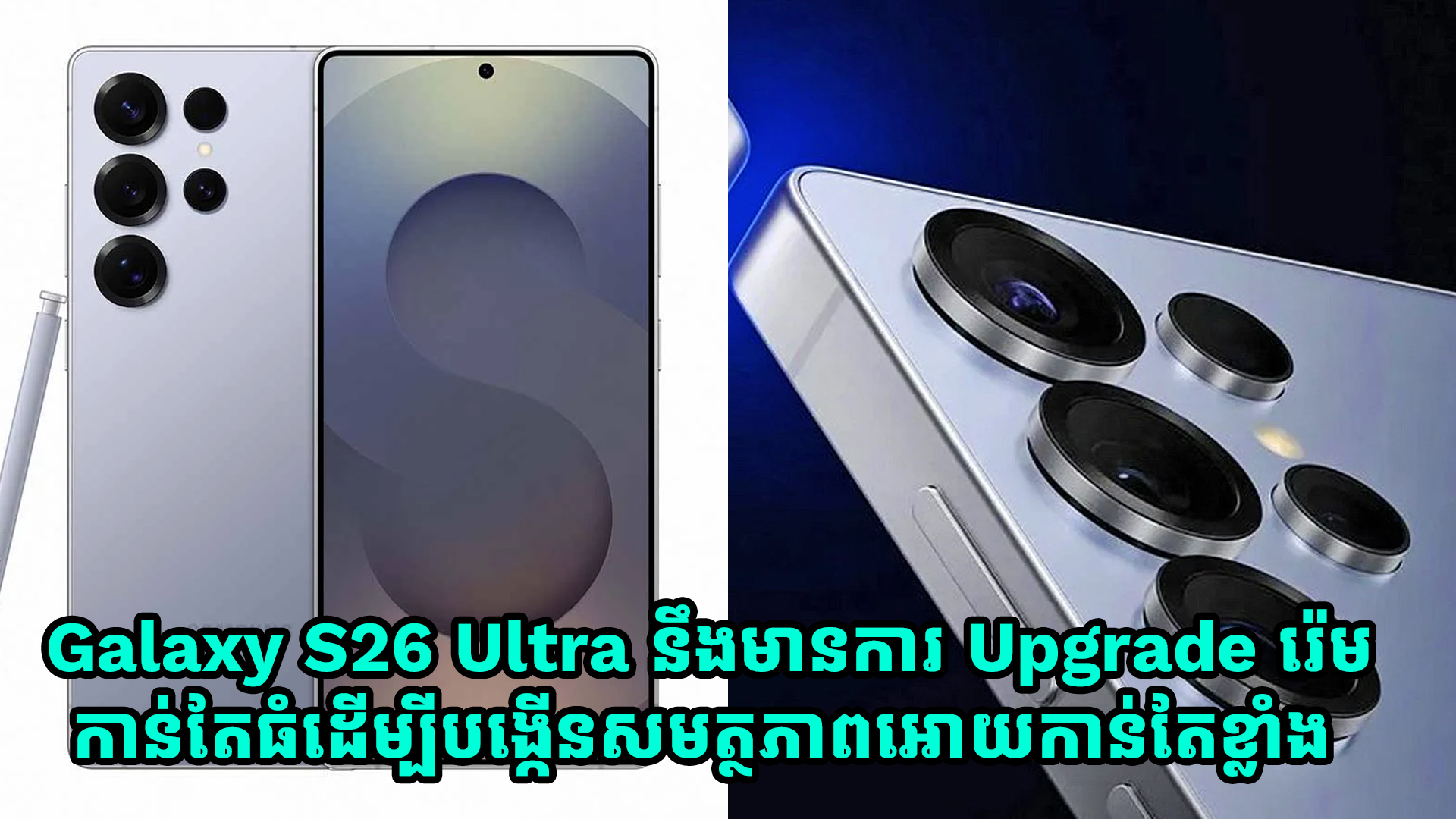 Galaxy S26 Ultra នឹងមានការ Upgrade រ៉េមកាន់តែធំ ដើម្បីបង្កើនសមត្ថភាពអោយកាន់តែខ្លាំង