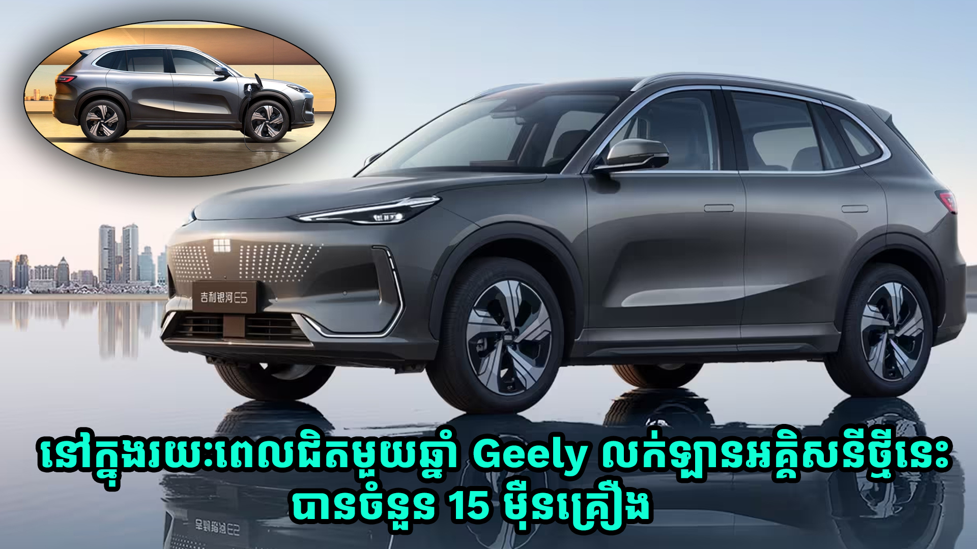 រយៈពេលជិតមួយឆ្នាំ ក្រុមហ៊ុន Geely លក់ឡានអគ្គិសនីម៉ូដែល Galaxy E5 នេះបានចំនួន 15 ម៉ឺនគ្រឿង