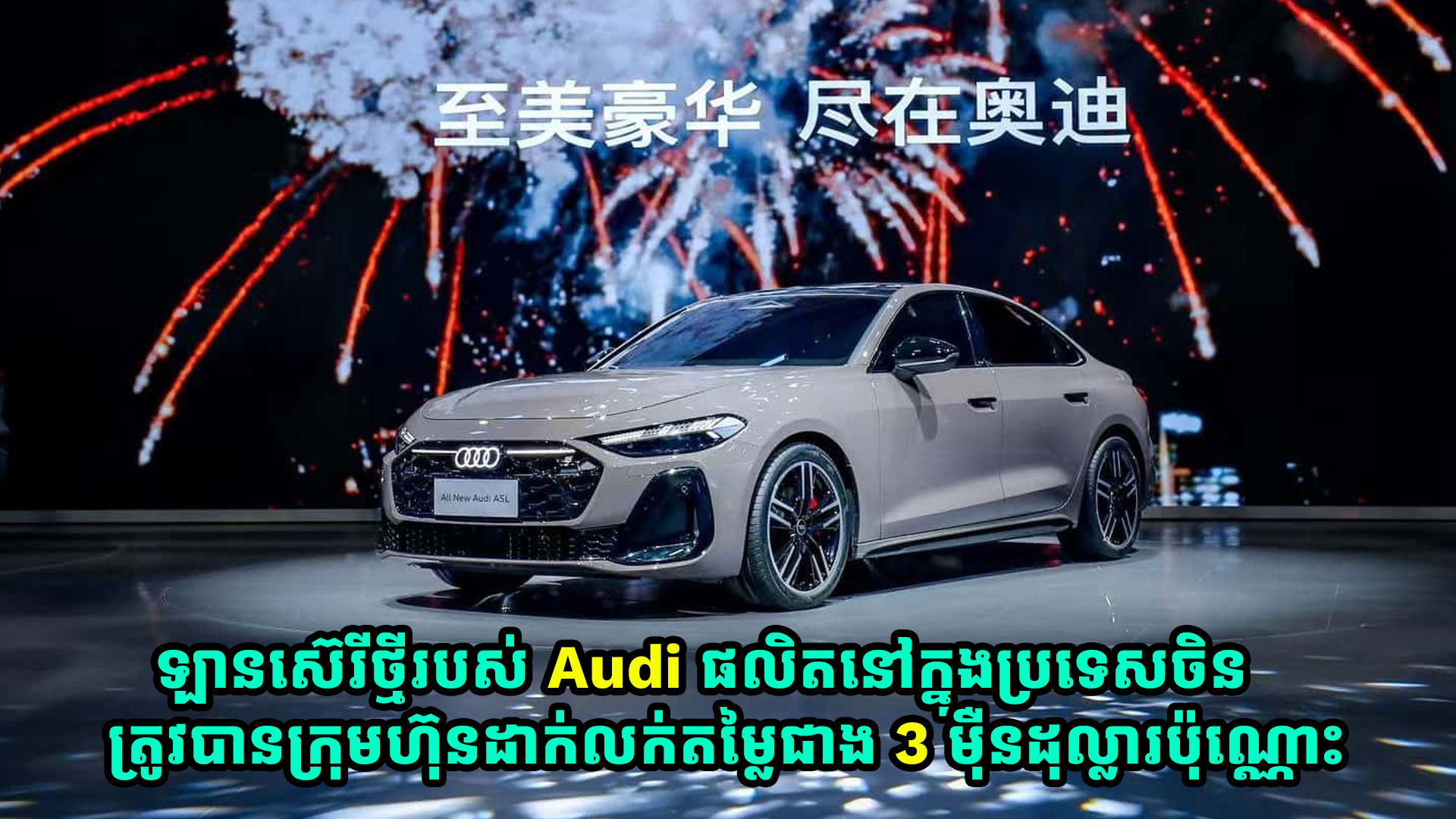 Audi ស៊េរីថ្មីមួយនេះ ផលិតនៅក្នុងប្រទេសចិន ត្រូវបានក្រុមហ៊ុនដាក់លក់តម្លៃជាង 3 ម៉ឺនដុល្លារប៉ុណ្ណោះ