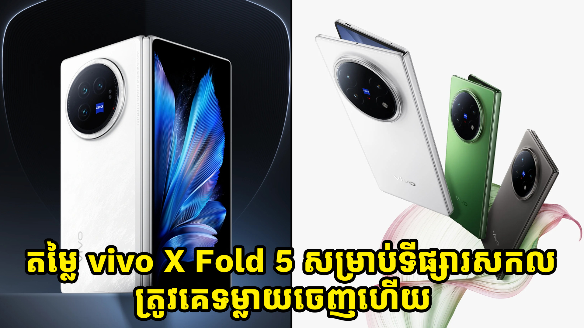តម្លៃស្មាតហ្វូនអេក្រង់បត់បានស៊េរីថ្មី vivo X Fold 5 សម្រាប់ទីផ្សារសកលត្រួវគេទម្លាយចេញហើយ