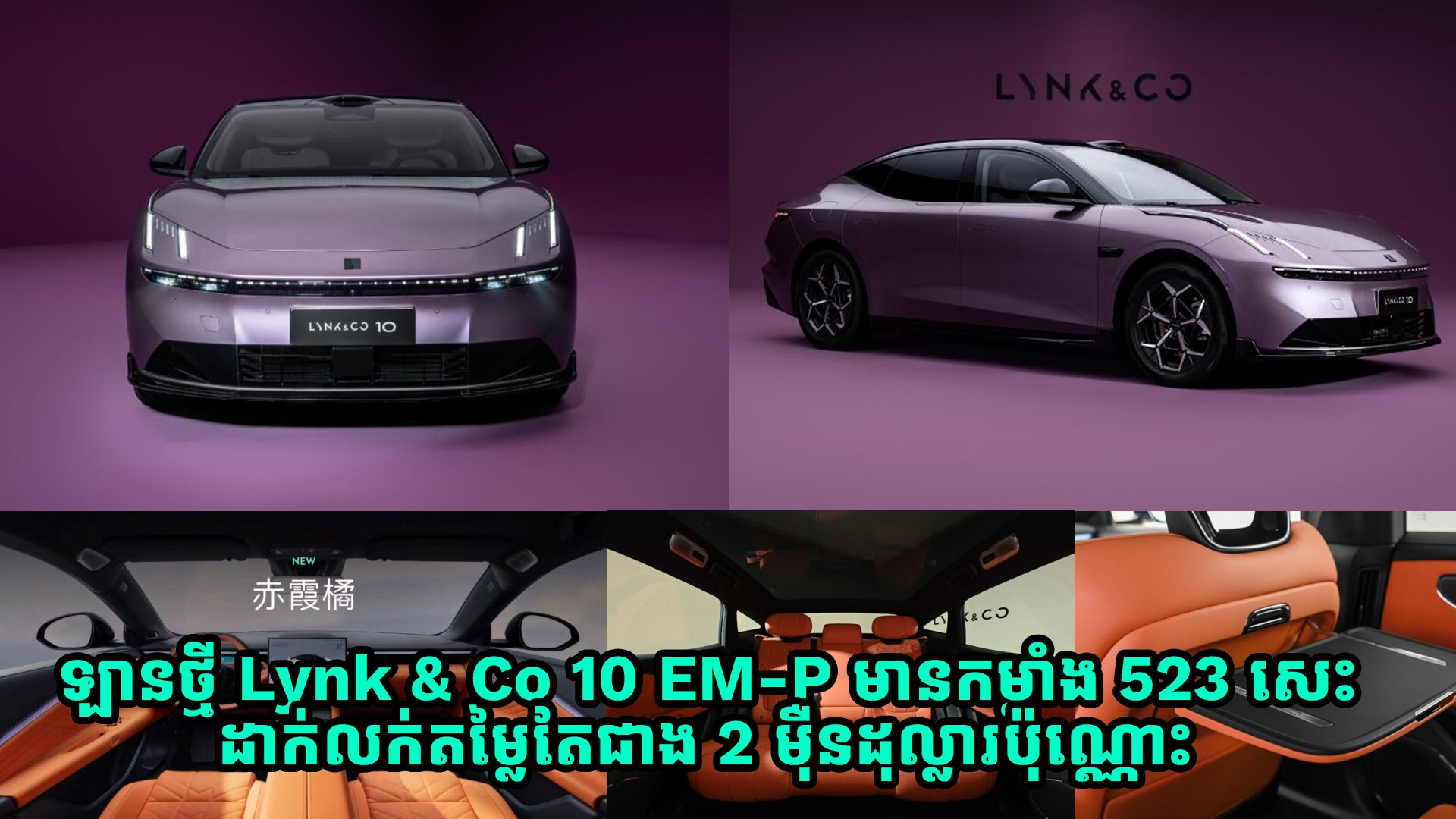 ឡានអគ្គិសនី Lynk & Co 10 EM-P កម្លាំង 390 kW ស្មើរនឹង 523 សេះ ដាក់លក់តម្លៃតែជាង 2 ម៉ឺនដុល្លារទេ