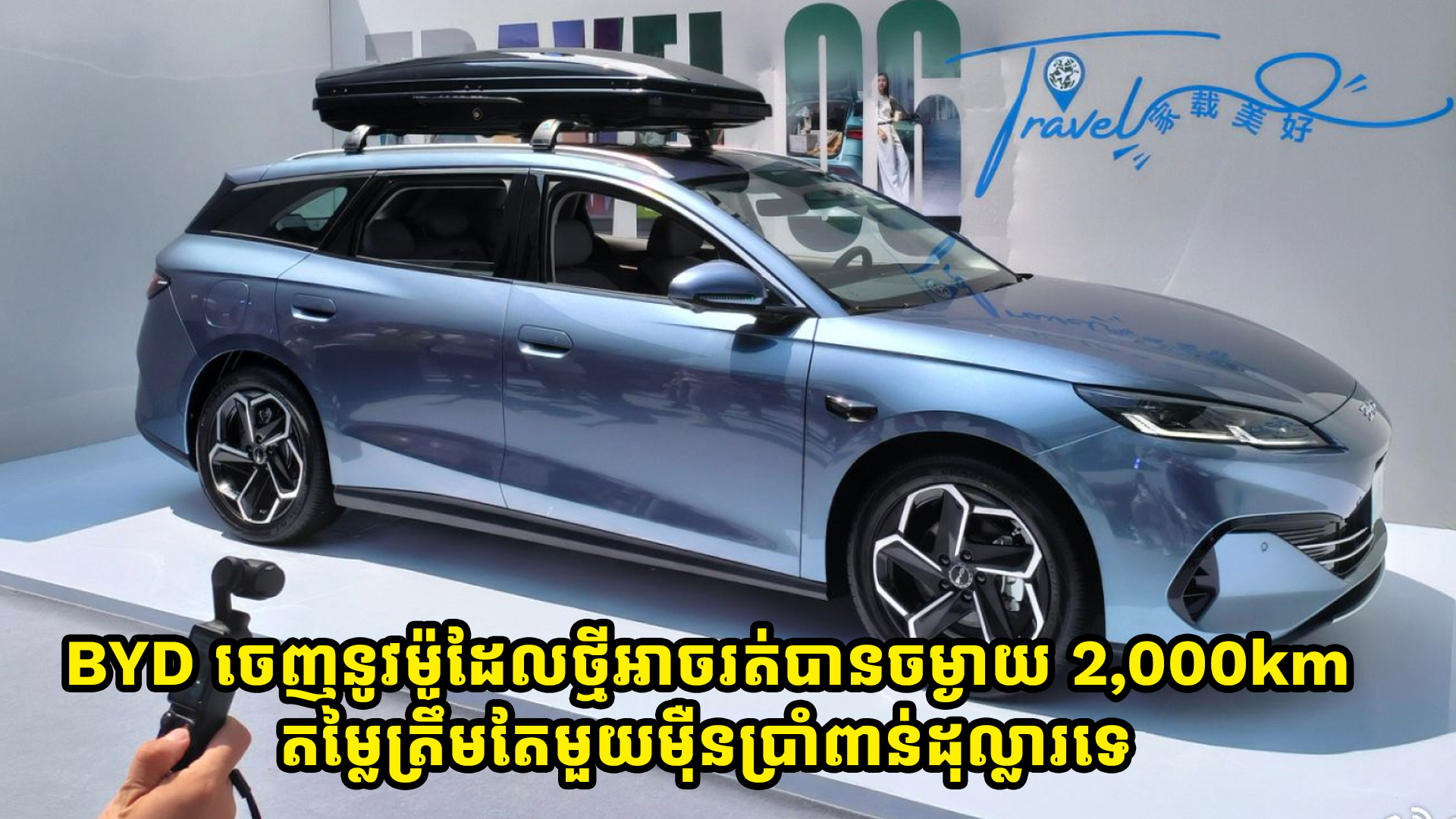 BYD  ចេញឡានថ្មីរត់បានចម្ងាយ 2,000km មានតម្លៃត្រឹមតែមួយម៉ឺនប្រាំពាន់ដុល្លារទេ