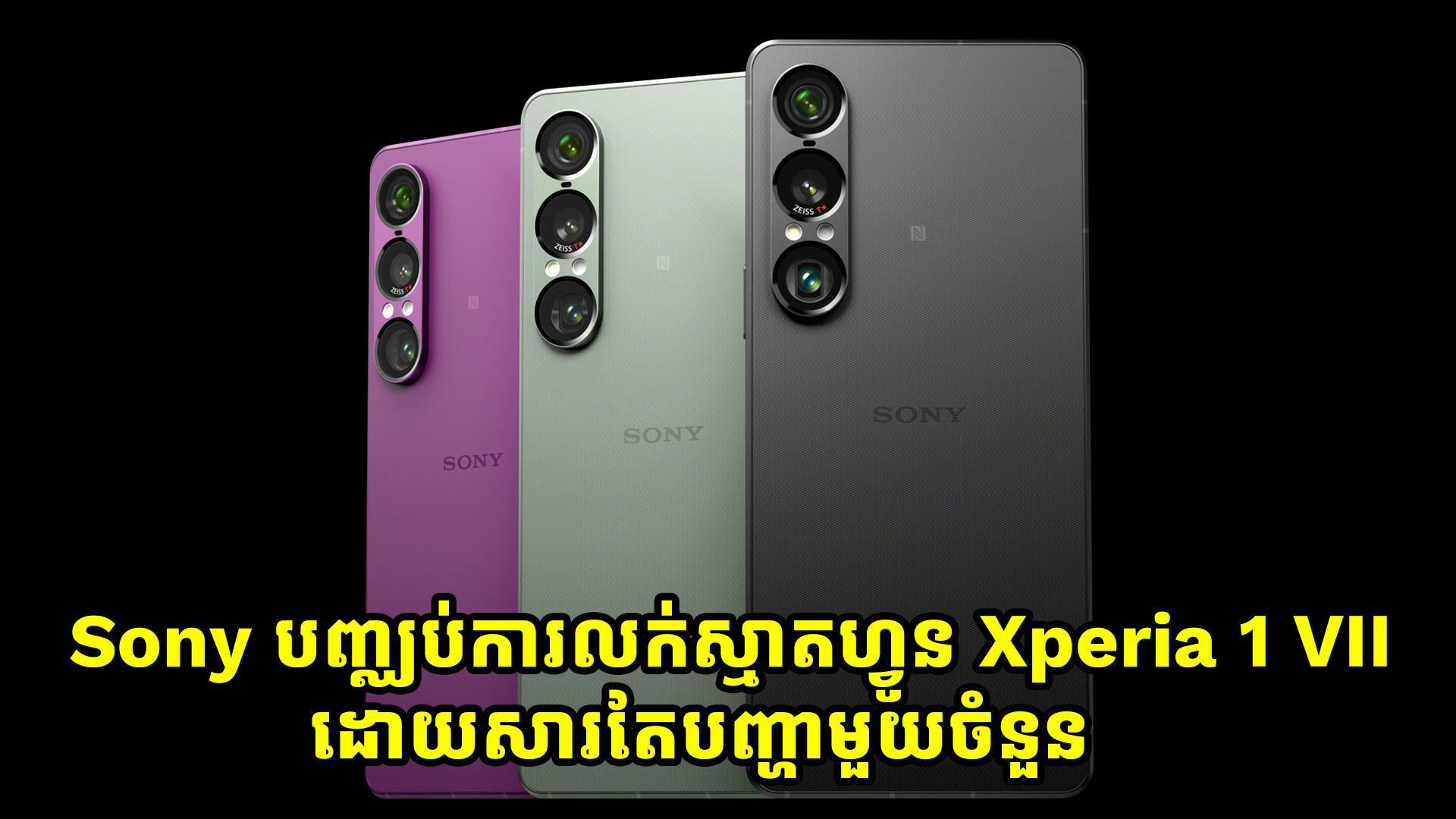 Sony បញ្ឈប់ការលក់ស្មាតហ្វូន Xperia 1 VII ដើម្បីដោះស្រាយទៅលើបញ្ហាមួយចំនួន