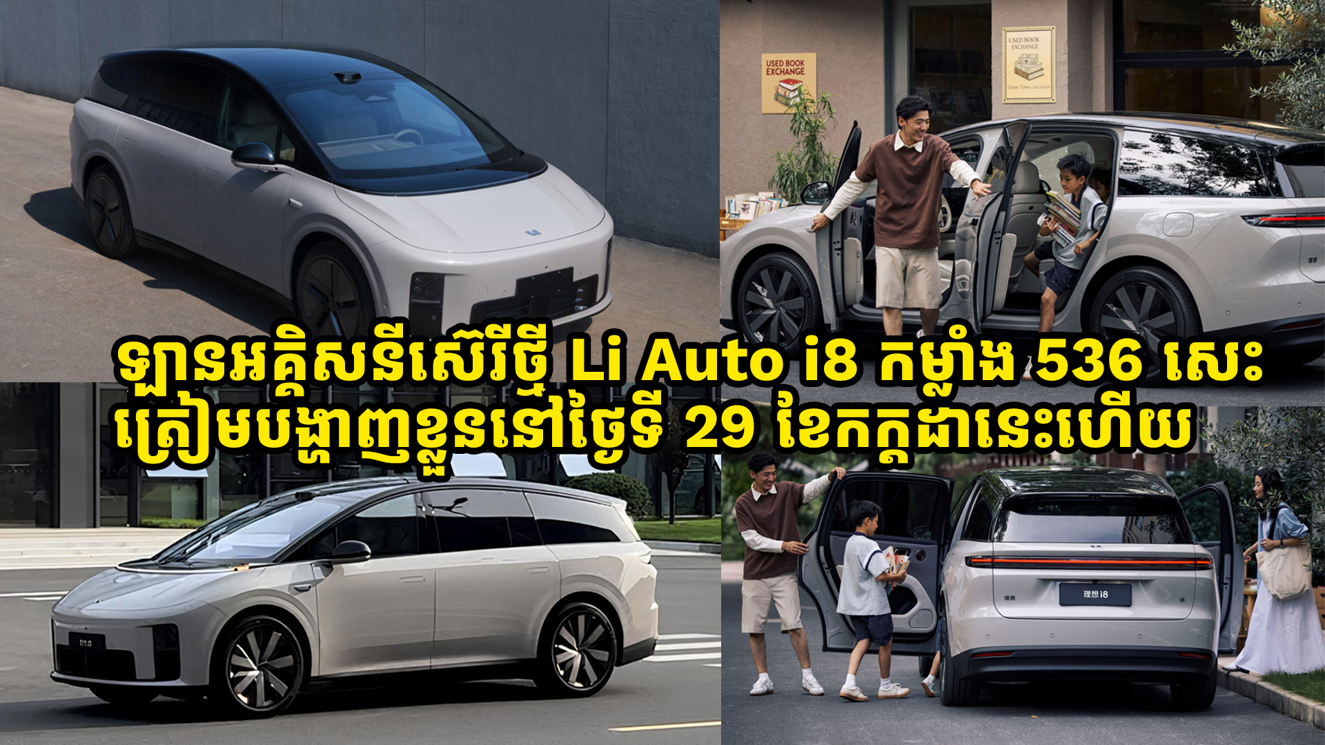 ឡានអគ្គិសនីស៊េរីថ្មី Li Auto i8 បំពាក់នូវម៉ូទ័រកម្លាំង 536 សេះ ត្រៀមបង្ហាញខ្លួននៅថ្ងៃទី 29 ខែកក្តដានេះហើយ