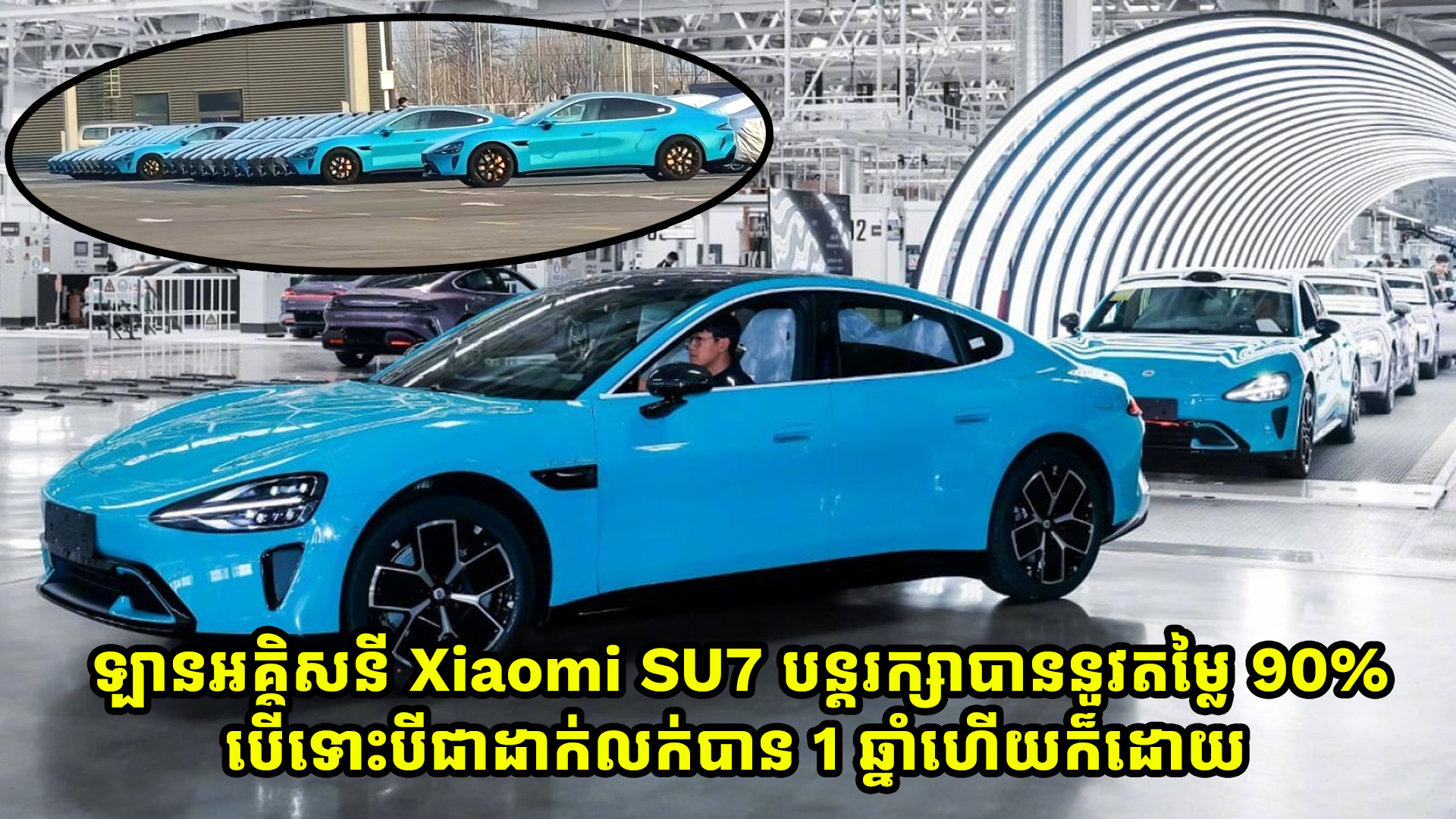 ឡានអគ្គិសនី Xiaomi SU7 បន្តរក្សាបាននូវតម្លៃ 90% បើទោះបីជាដាក់លក់បាន 1 ឆ្នាំហើយក៏ដោយ