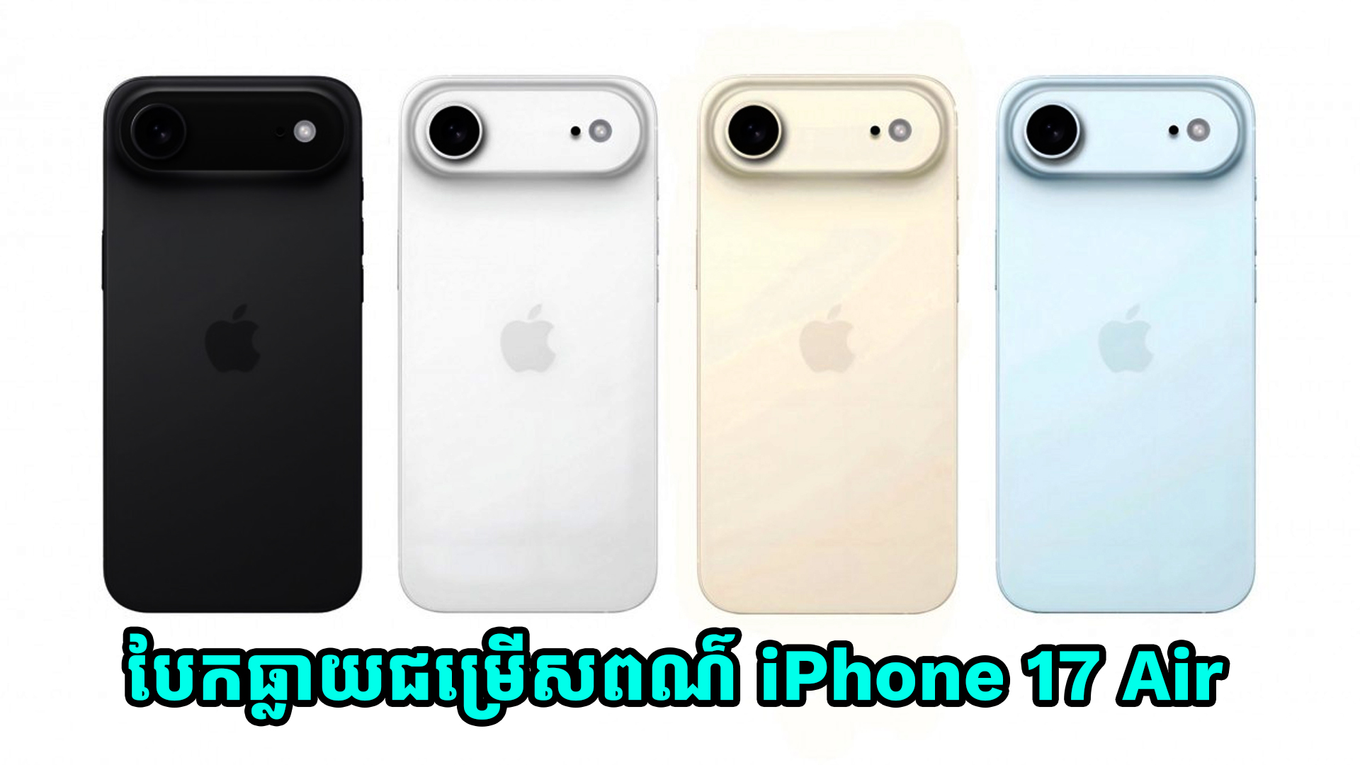 បែកធ្លាយជម្រើសពណ៌ iPhone 17 Air 