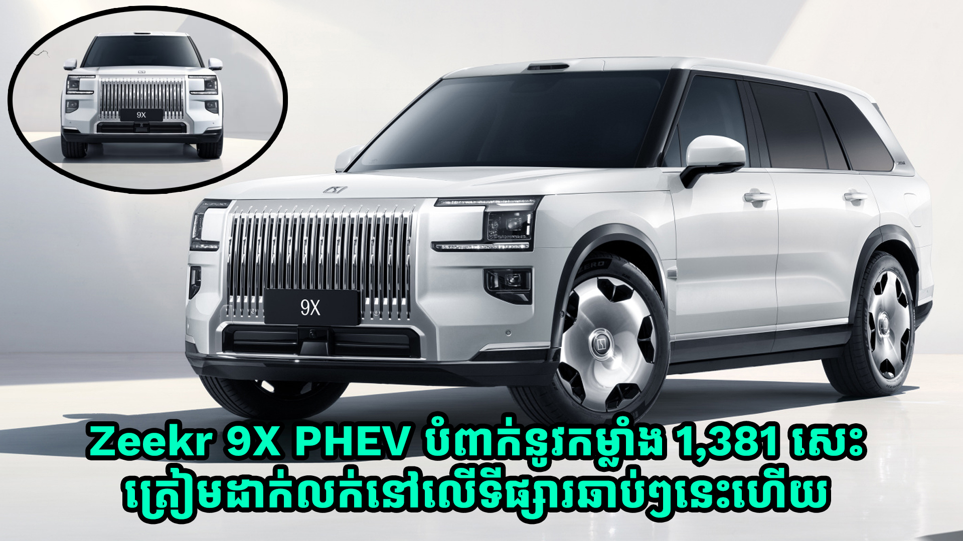 Zeekr 9X PHEV បំពាក់នូវកម្លាំង 1,381 សេះ ត្រៀមដាក់លក់នៅលើទីផ្សារឆាប់ៗនេះហើយ