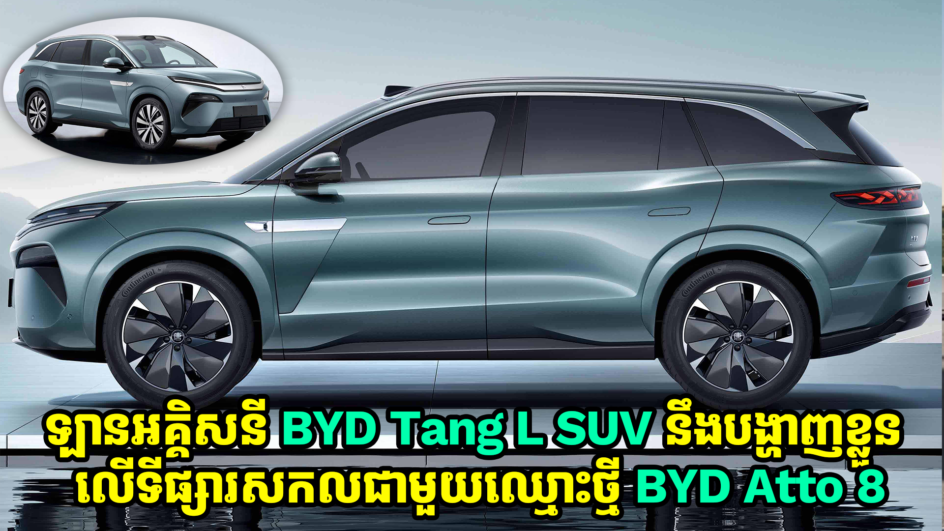 ឡានអគ្គិសនី BYD Tang L SUV នឹងបង្ហាញខ្លួននៅលើទីផ្សារសកលជាមួយនិងឈ្មោះថ្មី BYD Atto 8