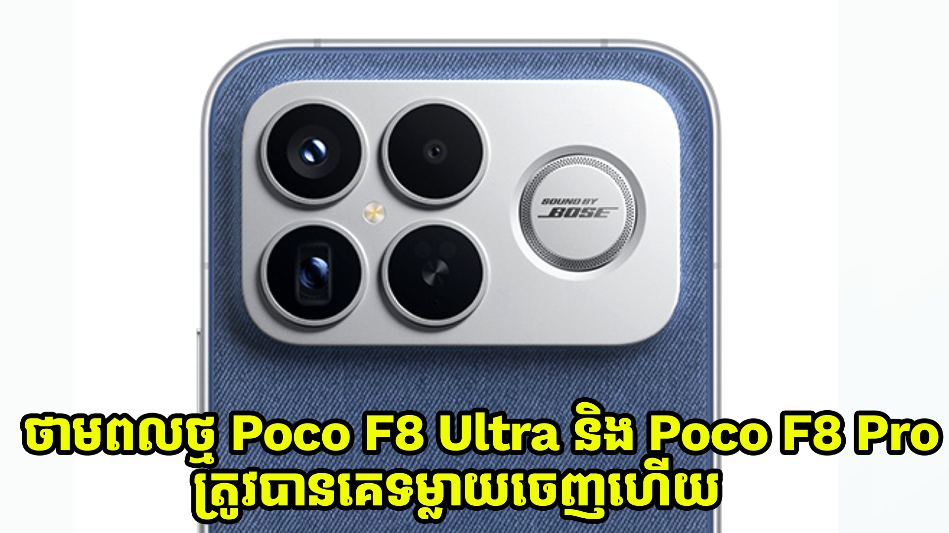 ថាមពលថ្មនៅលើ Poco F8 Ultra និង Poco F8 Pro ត្រូវបានគេទម្លាយចេញហើយ