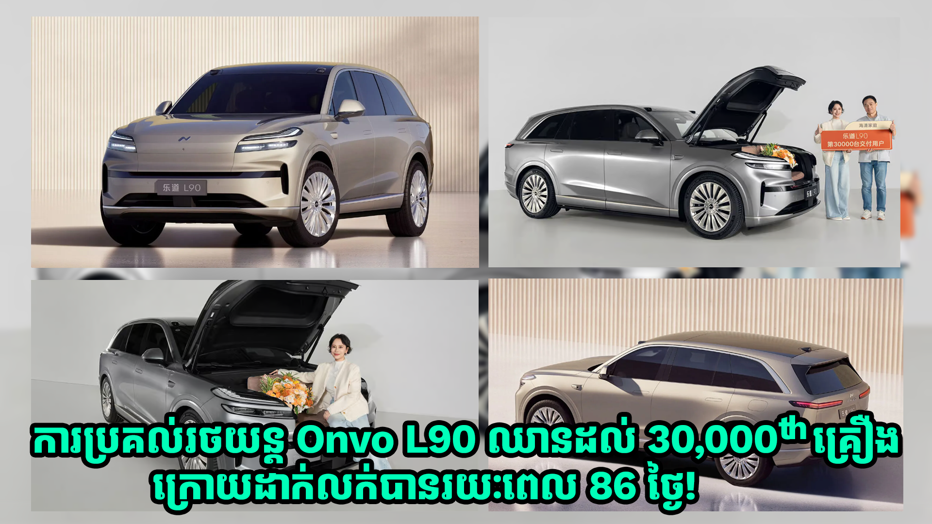 ការប្រគល់រថយន្ត Onvo L90 ឈានដល់ 30,000th គ្រឿងហើយ គិតត្រឹមរយៈពេល 86 ថ្ងៃក្រោយលក់!‍