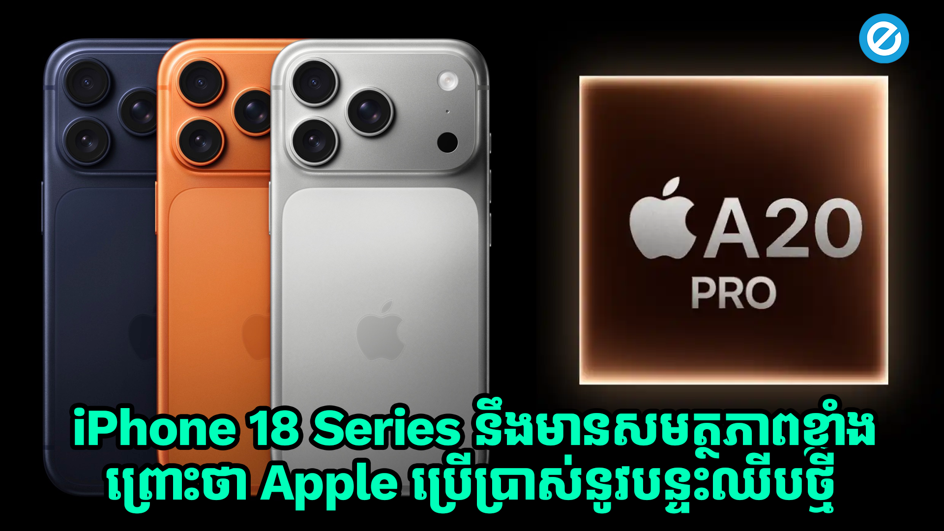 iPhone 18 Series នឹងមានសមត្ថភាពកាន់តែខ្លាំង ព្រោះថា Apple នឹងប្រើប្រាស់បន្ទះឈីបថ្មី