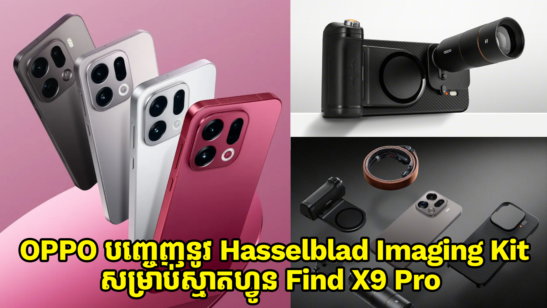 OPPO បញ្ចេញនូវ Hasselblad Imaging Kit សម្រាប់ស្មាតហ្វូន Find X9 Pro