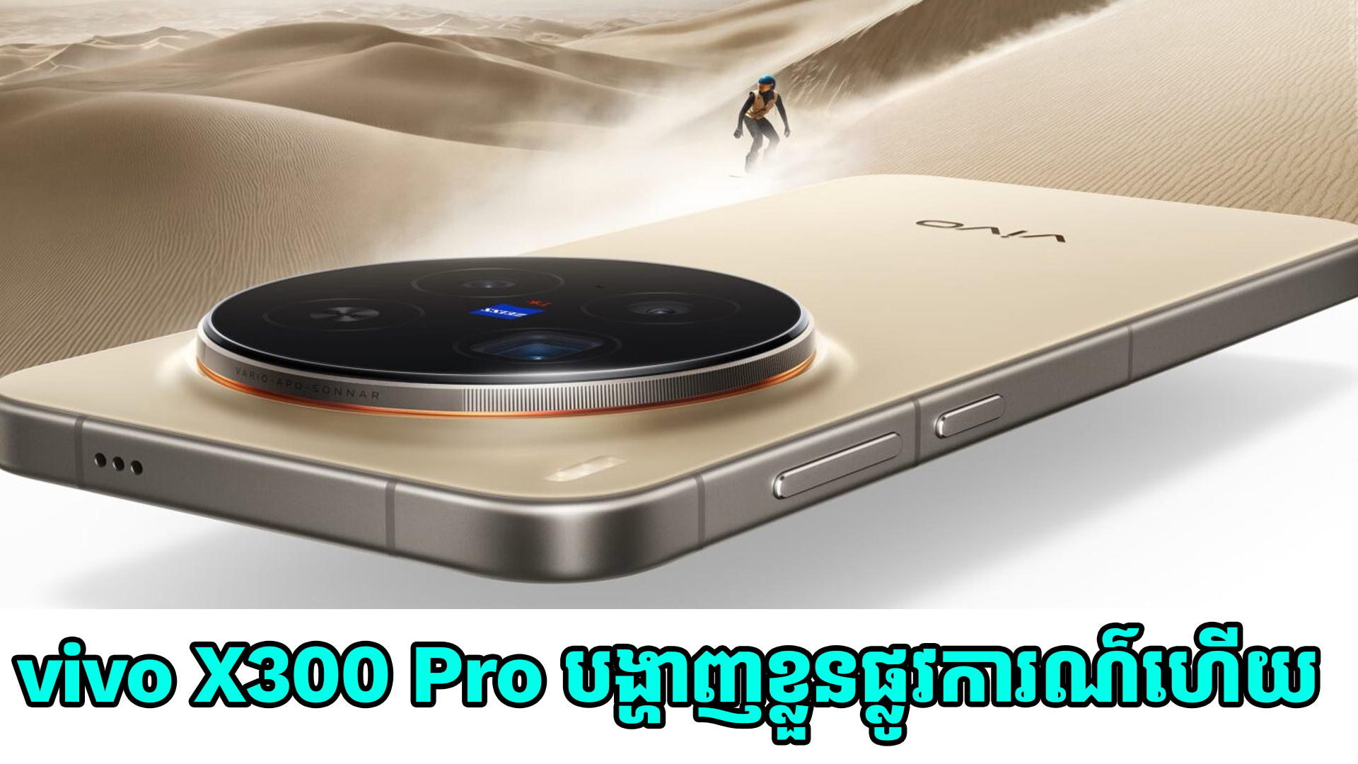 vivo X300 Pro បង្ហាញវត្តមានជាផ្លូវការណ៌ហើយ កាមេរ៉ាខ្លាំង និងប្រើឈីបថ្មី Dimensity 9500 SoC